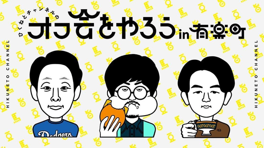 福井俊太郎のインスタグラム：「ひくねた〜ならわかりますよね？ #なるべく4月22日は有楽町集合でお願いできますか？ #都合悪そうなら配信でカマしてもらえれば話が早いです #というか何とかしてくだせぇそこをなんとかなんとかしてくだせぇ #ここまでお願いされてるな仕方なしですよってしゃあなしチケット購入は大歓迎ですぅ #ひくねとチャンネル主より」