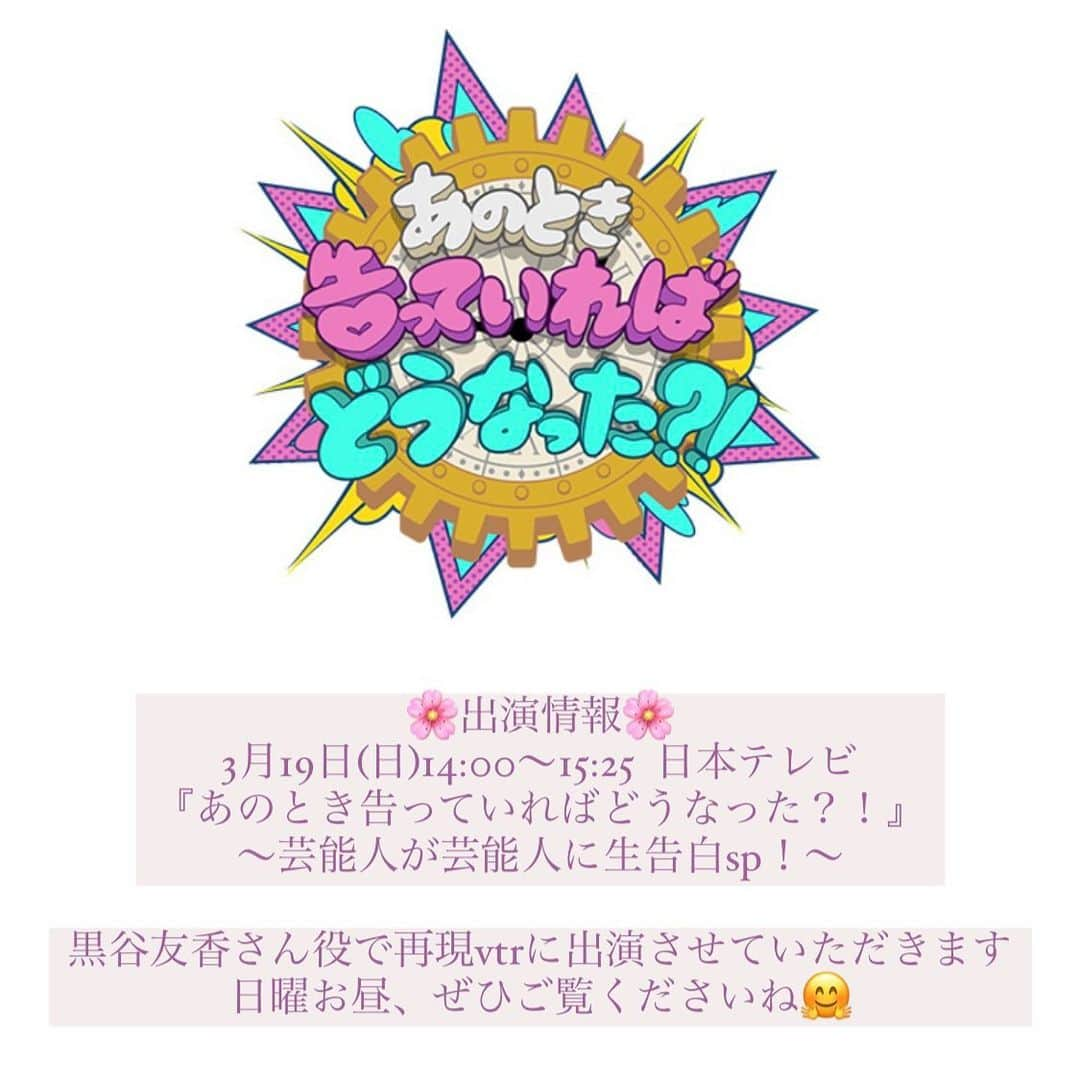 栗田萌のインスタグラム：「🌸出演情報🌸 ■3月19日(日)14:00〜15:25  日本テレビ 『あのとき告っていればどうなった？！』 〜芸能人が芸能人に生告白SP！〜  黒谷友香さん役で再現VTRに出演させていただきます✨  明日です！！！ 撮影終わりにぱちり📸 お着替えの後なので髪がぼさぼさ〜笑  日曜お昼❣️ぜひご覧くださいませ🤗 #あのとき告っていればどうなった #日本テレビ #日テレ #再現VTR #再現ドラマ #栗田萌 #くりもえ」