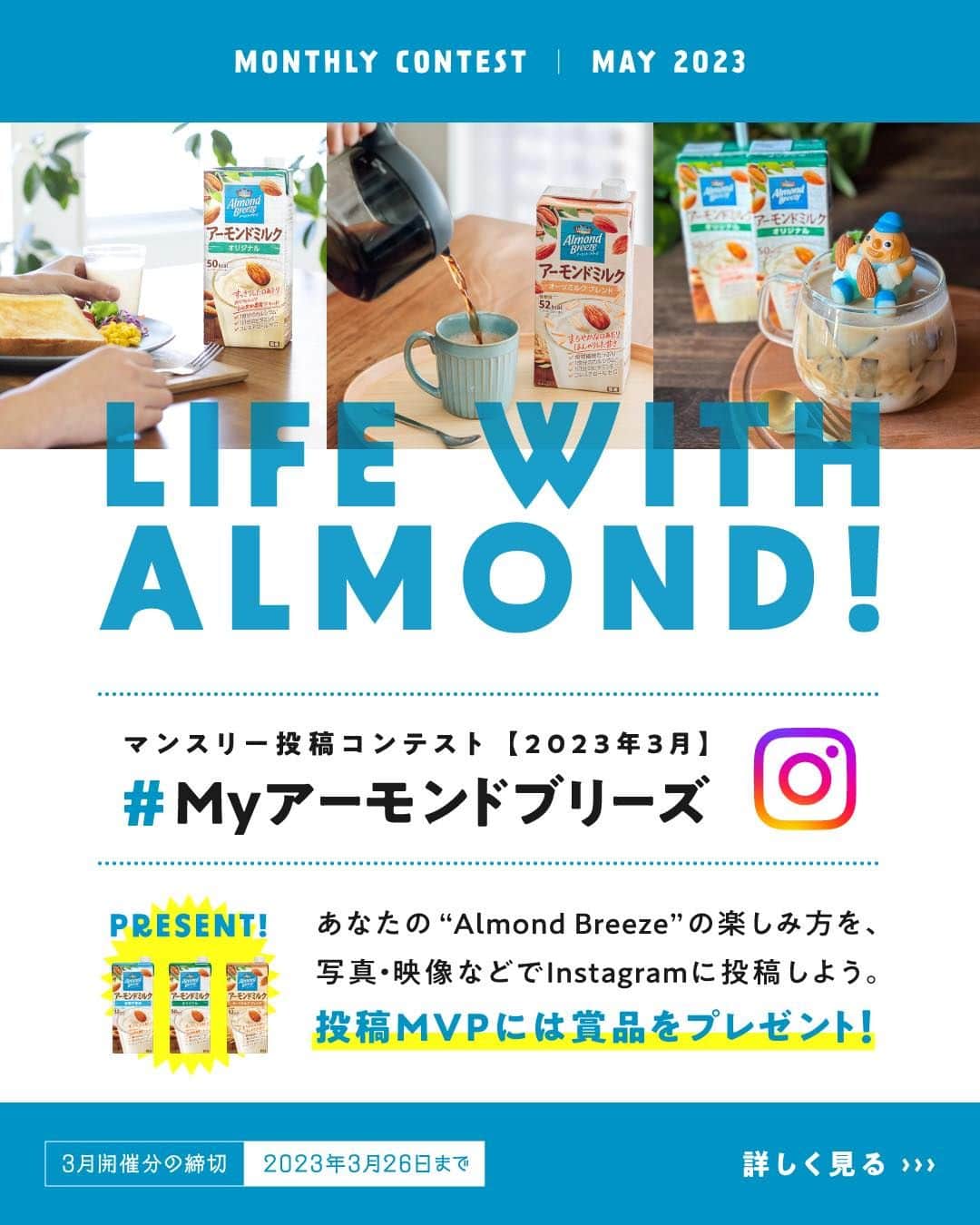 アーモンド・ブリーズのインスタグラム：「. マンスリー企画 #Myアーモンドブリーズ MVPに選ばれた方には豪華賞品プレゼント🎁🌿  「好きなフレーバー」or「飲んでみたいフレーバー」を コメントすると入選確率UP🙌 ________________________________________  皆さんは、 どのようにAlmond Breezeを楽しんでいますか？  あなたの楽しみ方を、 《#Myアーモンドブリーズ》を付けて 自由に投稿してください📝🗽✨  毎月MVPに選ばれた方には、 お好きな商品を1ケースプレゼント🎁🌿  ぜひAlmond Breezeを あなたの毎日に添えてください！  詳しくは下記をチェック💡  ________________________________________  【 3月選考対象の〆切り】 2023年3月26日［日］23:59まで  ※ 3月27日［月］以降の投稿は、4月の選考対象となります。  【 参加条件 】  1）ハッシュタグを付けてください。 　 #Myアーモンドブリーズ  2）公式アカウントを付けてください。 　 @bluediamondalmondsjp  3）Almond Breeze のパッケージが 　必ず見えるようにしてください。  ※ 1〜3 が揃っていない投稿は、MVPの選考対象から漏れてしまいます...。あらかじめご了承ください。  【 MVP 】 　3名様  【 MVP賞品 】 以下の中から、お好みの商品を1ケースプレゼント！  ▼Almond Breeze  ・砂糖不使用 1L（6本入り） ・オリジナル 1L（6本入り） ・オーツミルク ブレンド 1L（6本入り） ・砂糖不使用 200mL（24本入り） ・オリジナル 200mL（24本入り）  ※（）内は1ケースあたりの商品数です。  + 今月はSnack Almonds 20gもプレゼント！  ※フレーバーは選べません。  ________________________________________  【注意事項】 ・プロフィールを非公開設定にされている方は、キャンペーン参加対象外となりますので、ご注意ください。  ・賞品の発送は日本国内に限ります。  ・未成年の方は、事前に保護者の方の同意を得た上で応募してください。  ・Instagramにてご投稿いただく写真は、当社のSNSアカウントの投稿などで投稿者のアカウント名と共に掲載し、ご紹介させていただく場合がございます。  ・MVP当選発表は、毎月末の結果発表投稿をもって返させていただきます。 　事前にDMで連絡はいたしませんので、なりすましアカウントなどにご注意ください。  ・MVP当選権は当選者本人のみに帰属し、他人への譲渡・換金は出来ません。  ・MVP当選後にお預かりした当選者の個人情報につきましては、賞品引き渡しおよびお問い合わせのみに使用し、当選者の同意なしに第三者に開示, 提供することはございません。 　なお、個人情報の取り扱いについては、当社「プライバシーポリシー」に基づき取り扱うものとします。  ・MVPの選出にまつわるお問い合わせには、お答えできません。  ・諸事情により、予告なく本キャンペーンを中止する場合があります。  ・本応募に必要なプロバイダー利用料、電気使用料、パケット通信料などの諸費用は全て応募者の負担とします。  ・ご応募に際して応募者になんらかの損害が生じた場合または第三者から損害賠償などを受けた場合であっても、当社の故意または重過失に起因するものを除き、その責任を一切負いません。  ・本キャンペーンのご応募をもって、弊社規約に同意いただいたものとみなします。 　https://www.bdalmonds.com/privacy/  ・本キャンペーンはMeta社およびInstagramによる主催ではありません。  ________________________________________  #productofcalifornia #ブルーダイヤモンドアーモンド #アーモンドブリーズ #アーモンドミルク #アーモンド #植物性ミルク #プラントベース #プラントベースフード #ボディケア #ボディメイク #ボディーメイク #ブルーダイヤモンドレシピ #アーモンドミルクレシピ #ヘルシーレシピ #旬の食材レシピ #旬のレシピ #旬の食材  #キャンペーン企画 #キャンペーン情報 #プレゼントキャンペーン #プレゼント企画」