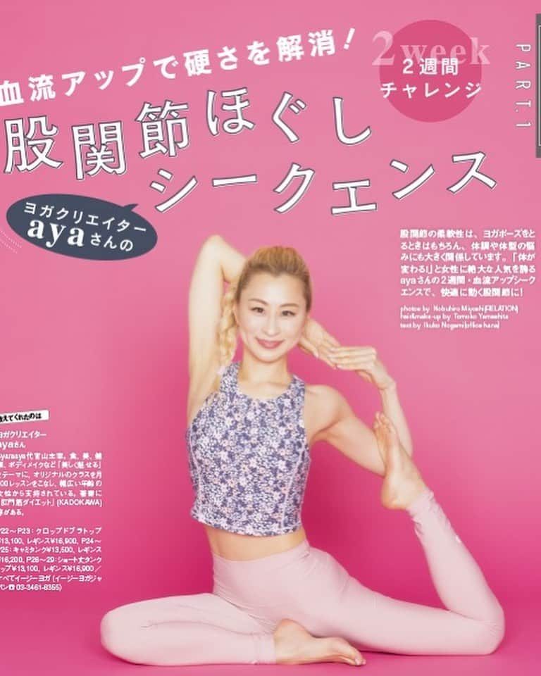 ヨガジャーナル日本版のインスタグラム：「【ヨガジャーナル最新号好評発売中！】「ヨガって具体的にどんな効果があるの？」--ヨガジャーナルの最新号では、そんな疑問にズバッとお応え！　レッスンの予約がなかなか取れない💦大人気ヨガクリエイターayaさんが、アタナの股関節を2週間で変える✨スペシャルメソッドを紹介してくれています😆　ぜひチェックしてみてくださいね！ @aaya.yoga  #ヨガジャーナル日本版 #ヨガジャーナルオンライン #ヨガジャーナル #最新号 #股関節 #柔軟性アップ」