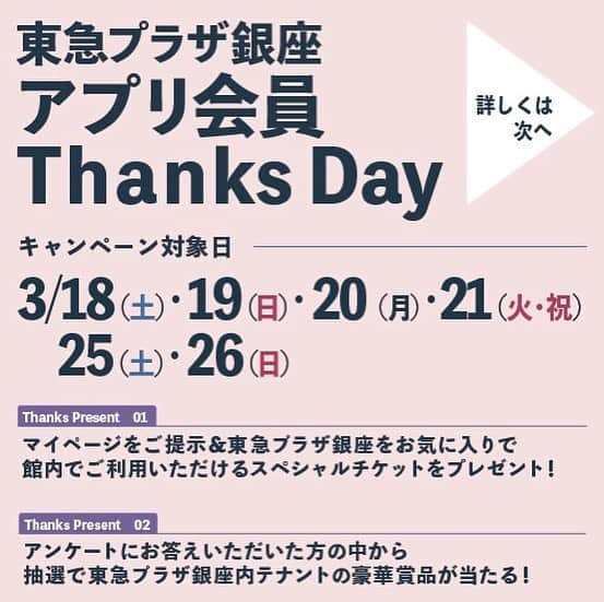 TokyuPlazaGinzaofficialさんのインスタグラム写真 - (TokyuPlazaGinzaofficialInstagram)「◆応募方法 “アプリ会員ThanksDay” 3月18日（土）・19日（日）・20日（月）・21日（火・祝）・25日（土）・26日（日）の6日間、 東急プラザのアプリ会員に新規登録いただいた方、 および 既存会員でマイページをお見せいただいた方に、 館内で利用いただけるスペシャルチケットをプレゼント 致します！ ※無くなり次第終了  さらに、アンケートにお答えいただいた方の中から抽選で、東急プラザ銀座 テナント豪華賞品があたるキャンペーンを実施いたします！  ※アンケートご回答の際、 東急プラザアプリにご登録のアドレスが必要です。  <応募方法> ①【スペシャルチケット】3階インフォメーション付近の特設カウンターまでお越しいただいたアプリの新規入会の方 および 既存会員の方。 ※スペシャルチケットはなくなり次第終了  ② アプリ会員でアンケートにお答えいただいた方。  【アンケート回答をいただいた方の抽選賞品】 東急プラザ銀座 ・・テナント賞品　A賞～D賞 　 ◆A賞...Venus Tearsでご利用いただける¥10,000分の商品券を8名様に！  ≪4F Venus Tears (ファッション/グッズ)≫ すべて天然石を使用した本格的ジュエリー店なのにとってもお買い得価格。ダイヤモンドを中心に、ブライダルリングまで豊富な品ぞろえが魅力です。  ◆B賞...natural holistic lab.の東急プラザ銀座限定コースご利用券※フェイシャルまたはボディーコース ＆ LA BODEGAでご利用いただける¥10,000分のお食事券を5名様に！  ≪4F natural holistic lab. (コスメティクス＆サービス)≫ 英国IFA 認定アロマセラピストが常駐しているお店。 ハーブとアロマセラピーの力でリラックスまたはリフレッシュしていただくアロマフェイシャルスチームからスタートし、フェイシャルコースまたはボディコースのいずれかをお選びいただけます。 ≪10F LA BODEGA (レストラン)≫ スペインワインと豊富なタパスの数々、本格パエリャで賑やかに楽しい一時を。 スペインより持ち帰った本場の味と素材へのこだわり。 賑やかなスペインの空気感と美味しい料理にワイン、ぜひ心行くまでお楽しみ下さい。  ◆C賞...METoAグッズ＆ METoA Cafe＆Kitchenでご利用いただける¥10,000分のお食事券を8名様に！  ≪METoA Ginza≫ 体験型イベントなどの定期開催や併設するカフェレストランとの連動により、三菱電機グループの技術・サービスに気軽に触れられるイベントスペース ≪METoA Cafe＆Kitchen≫ 東急プラザ銀座にオープンしたオーストラリアカフェ＆レストランです。 こだわりのコーヒーやジュース、スーパーフードやオーガニックを中心とした食事をランチ、ディナー、スウィーツまでお楽しみいただけます。  ◆D賞...整眠整体サロン The sessionの整眠整体 Standardコースご利用券 ＆ WithGreenでご利用いただける¥1,500分のお食事券を！  ≪整眠整体サロン　The Session≫ まるで羽が生えたような最幸の寝起き無重力。 整眠整体サロン The session銀座では健康維持に欠かせない「食」「運動」「睡眠」。 その中の睡眠にフォーカスをし、日本初の睡眠改善専門のサロン。 睡眠改善に着目し考え抜いた独自アプローチ「整体」「整温」「整活」。 この３つにおけるアプローチこそが質の高い眠りを生み出します。 ≪WithGreen 東急プラザ銀座店≫ 栄養価の高い国産野菜のみを使用した、毎日食べたくなるサラダボウル専門店。 With Greenのサラダボウルの一番の特徴は、国産野菜100％、鶏肉や豚肉なども国産を使用している点です。タンパク質や穀類をバランスよく組み合わせているので、従来の“添え物”としてのサラダではなく、しっかり“主食”になるサラダとして提供しています。  #東急プラザ銀座 #tokyuplazaginza #ginza #銀ブラ #アプリ会員#アプリ会員ThanksDay #ポイント5倍 #アンケート #ショッピング #レストラン #カフェ #賞品 #プレゼント #VenusTears #naturalholisticlab. #LA BODEGA #METoAGinza #METoACafeandKitchen #整眠整体サロンThesession #WithGreen #キャンペーン #春休み #春の訪れ #春はもうすぐ #春コーデ」3月18日 9時42分 - tokyuplazaginzaofficial