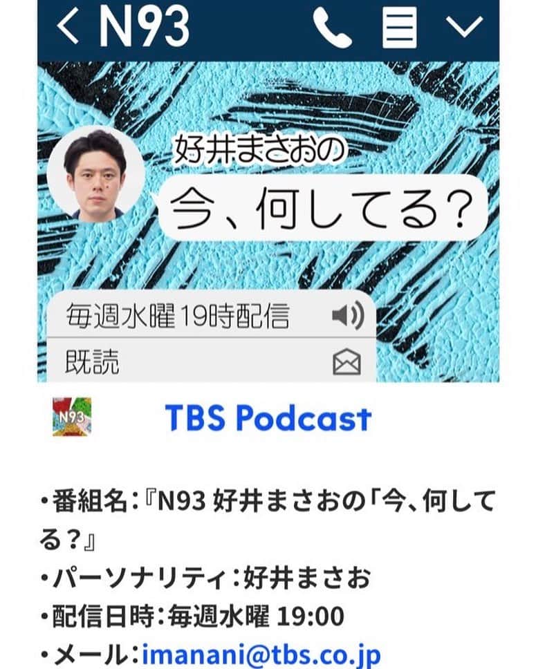 のインスタグラム：「４月からTBS Podcastで 毎週水曜19時から ラジオが始まるぞーー！  好井まさおの 今、何してる？  番組Twitterアカウントはこちら！ https://twitter.com/n93_imanani?s=21&t=HAML8u5hx-MBm1BT2F2lRA  #好井の今なに」