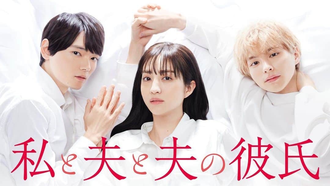 古川雄輝のインスタグラム：「3/28  ドラマ「Me, My Husband & My Husband's Boyfriend/ #私と夫と夫の彼氏」  仲道悠生　役  #堀田茜 #古川雄輝 #yukifurukawa #本田響矢 #paravi」