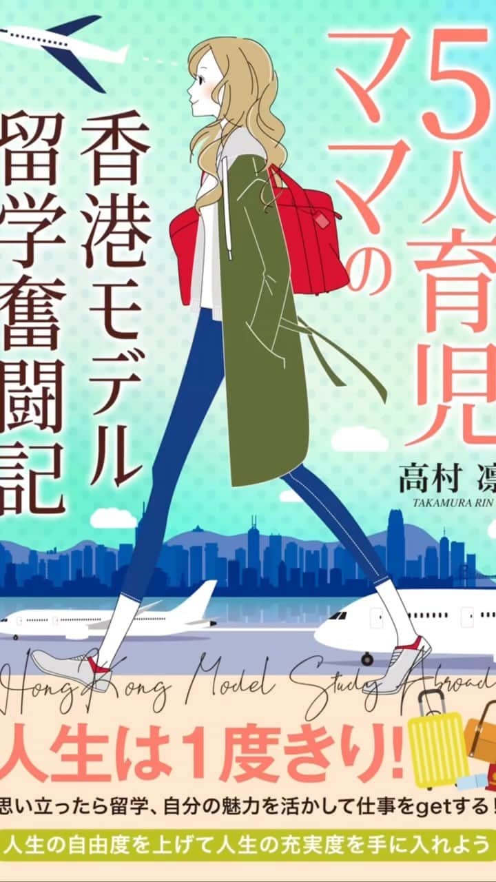 高村凛のインスタグラム：「【電子書籍発売中‼️】  Amazon Kindle 発売中！  この度、ご縁がありまして🌸🫶🌸  Amazon Kindleさんより、フォトエッセイを発売しました🌸  〜５人育児ママの香港モデル留学奮闘記〜  モデルでお金を稼ぎながら海外に住む 海外モデル留学のウラの話💰  私の香港での思い出が詰まっています🛩  過去の事を思い出しながら書いたので、時間が7ヶ月もかかってしまったのですが、私が香港でいかにしてモデルのお仕事をしていたのかお伝え出来たらと思って書きました♪  今悩んでる方に少しでも勇気づけられたらいいなと思います💜  今、1週間、0円キャンペーン‼️を限定でやっているので、良かったら見てみてください🌸🙏 プロフィールのリンクから見てみてね❣️🌸  ==========  Amazon Kindle is now on sale!  I have a chance to   Amazon Kindle has released a photo essay🌸  ~5 of Mom's Hong Kong Model Study story~  live abroad making money as a model Talk about inside story studying abroad as an overseas model💰  My memories of Hong Kong are filled 🛩  I wrote it while remembering the past, so it took me 7 months, but I wrote it because I wanted to tell you how I worked as a model in Hong Kong ♪  I hope those who are thinking about it can be encouraged.  We are currently running a one-week limited 0 yen ‼ campaign, so please take a look🌸🙏  Take a look at the link in my profile⏫  Thank you🌸🫶😊  #新刊#電子書籍#高村凛」