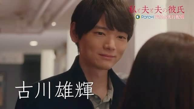 古川雄輝のインスタグラム：「ドラマ「#私と夫と夫の彼氏」  仲道悠生　役  #古川雄輝 #yukifurukawa #paravi」