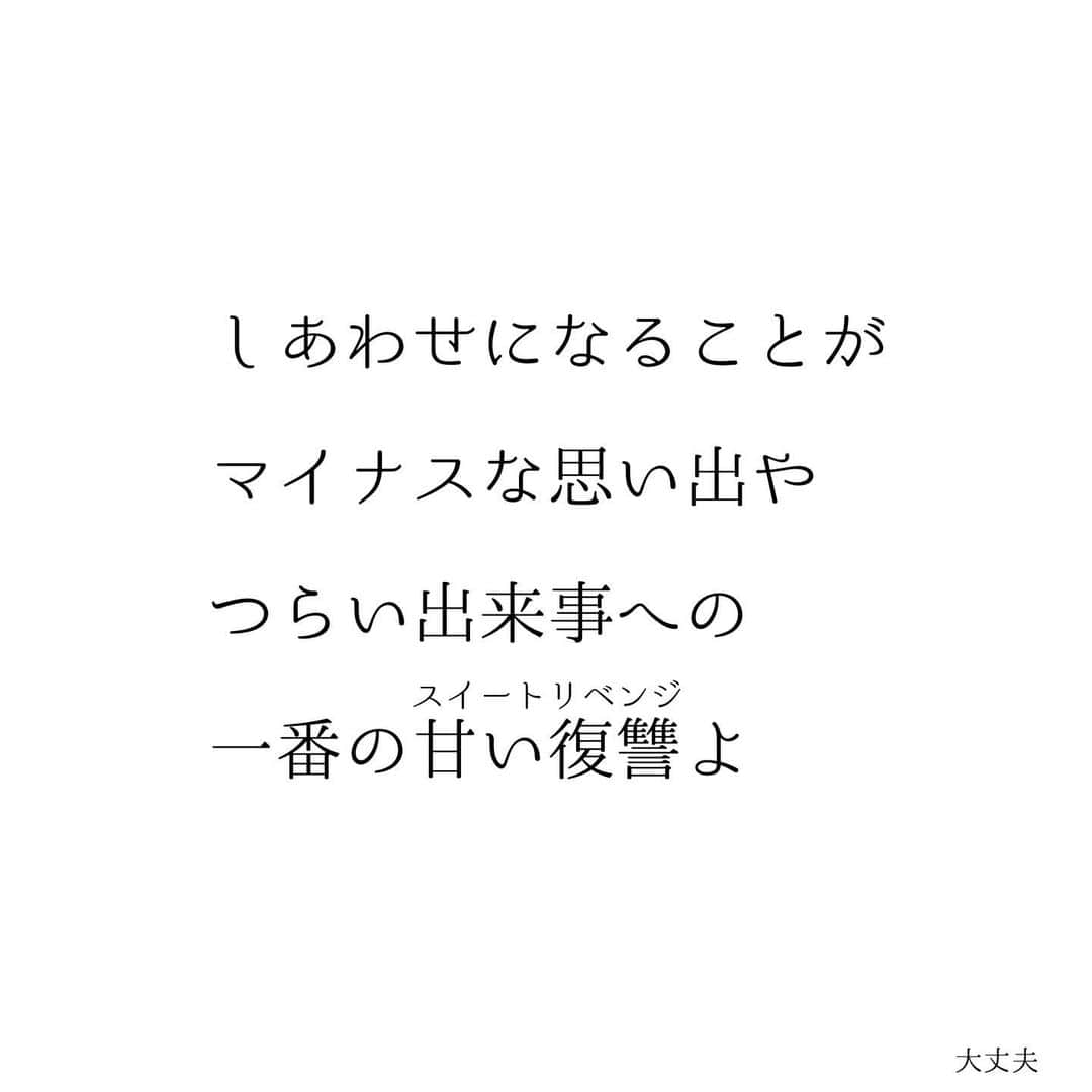 堀ママさんのインスタグラム写真 - (堀ママInstagram)「過去の出来事や思い出って たとえ悪いことや つらいことでも そこをハッピーエンドに向けての 起点や通り道に あたしはしちゃうのよね  しあわせに向けたきっかけや 気づきだと思えたら 全然しあわせだと思わない？  もちろん 大変さや辛さは 人それぞれだけど 比べたって 何も解決しないし 自分がどうかこそが大切よね  少なくともあたしは 大変であればあるほど つらければつらいほど ひどければひどいほど  そんな嫌な思い出のために 自分の人生を台無しにするなんて 残念すぎると思うの  しあわせになることこそ 1番の復讐だわ スイートリベンジよ  不幸になって そんな出来事や相手の思う壺に なるくらいなら  あたしは意地でも 自分のことを しあわせにしまくら千代子って 決めてるの  どんどん過去を 今のしあわせの糧にして はばたいて行きたいわ うふふ  #思い出 #過去 #トラウマ #書き換え #リフレーミング #自己肯定感 #メンタルヘルス #しあわせ #幸せ #人生ハッピーエンド   #大丈夫」3月18日 12時01分 - hori_mama_