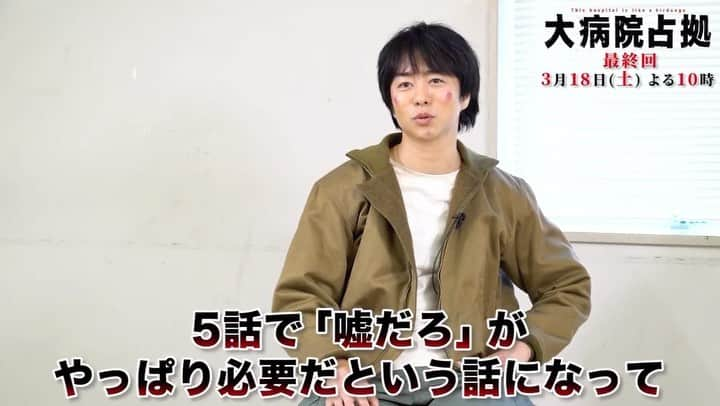 大病院占拠のインスタグラム：「『大病院占拠』ついに今夜、最終回❗️ 3/18(土)夜10時放送📺  ／ 最終回直前！ #櫻井翔 スペシャルインタビュー🎥 ＼  武蔵の「嘘だろ」に嘘だろ？な裏側話が…🤣あのシーンの撮影スタジオは嵐とゆかりのある場所⁉️青鬼 #菊池風磨 さんについてや最終回の見どころも‼️  #️⃣大病院占拠 ↑ このタグは21:50頃〜放送中に🙇‍♀️」