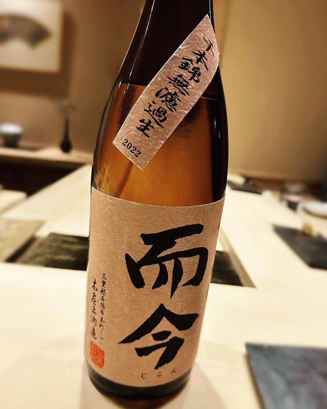 鈴木蛍のインスタグラム：「三重県名張市のお酒。"而今" 美味しかったから覚えておこう📝  #而今 #三重県名張市 #旦那の地元 #日本酒　#🍶」