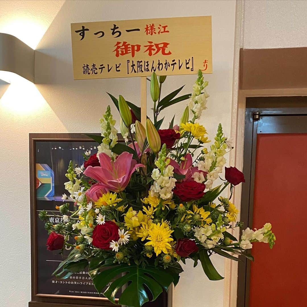 すっちーのインスタグラム：「すちの丞一座春休み特別公演 ほんわかテレビさん🌸 お花ありがとうございました‼️」