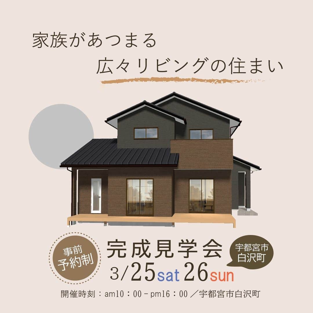 のインスタグラム：「《優しい光が差し込む住まい》  3月25日(sat)・26日(sun)10:00〜16:00 #栃木県 #宇都宮市 にて見学会開催 一般の方もご見学いただけます (完全予約制)  参加ご希望の方は プロフィール欄URLをクリック イベント情報からお問い合わせください  @estatejutakubu の DMからも受け付けております  ************************************** 木と鉄が融合した耐震住宅工法で作った モデルハウスを公開中です HPはこちらから @estatejutakubu **************************************  「ようこそ、木造でつくる大空間の家」  栃木県宇都宮市を拠点に 私たち地元ビルダーならではの親近感とフットワークにより、 #新築 #建て替え をお考えの方へ良質でお求めになりやすい住まいのご提案をしています。  そこから始まる新しい暮らしが、より多くの笑顔でつつまれるよう、様々な夢を叶える安心の #住まいづくり をお手伝いいたします。  #注文住宅 #自由設計 お客様のご希望を元に間取りの設計を行います。 #土地 #間取り #インテリア のご相談など気軽にお問い合わせください。  #エステート住宅産業 #栃木 #宇都宮 #家 #住宅 #暮らし #建築 #モデルハウス #デザイン #耐震 #テクノストラクチャー #おしゃれ #見学会 #openhouse #かわいい #収納 #白沢町 #デザイン  #就活 アカウントの @estate21_recruit で社員の様子を公開しています」