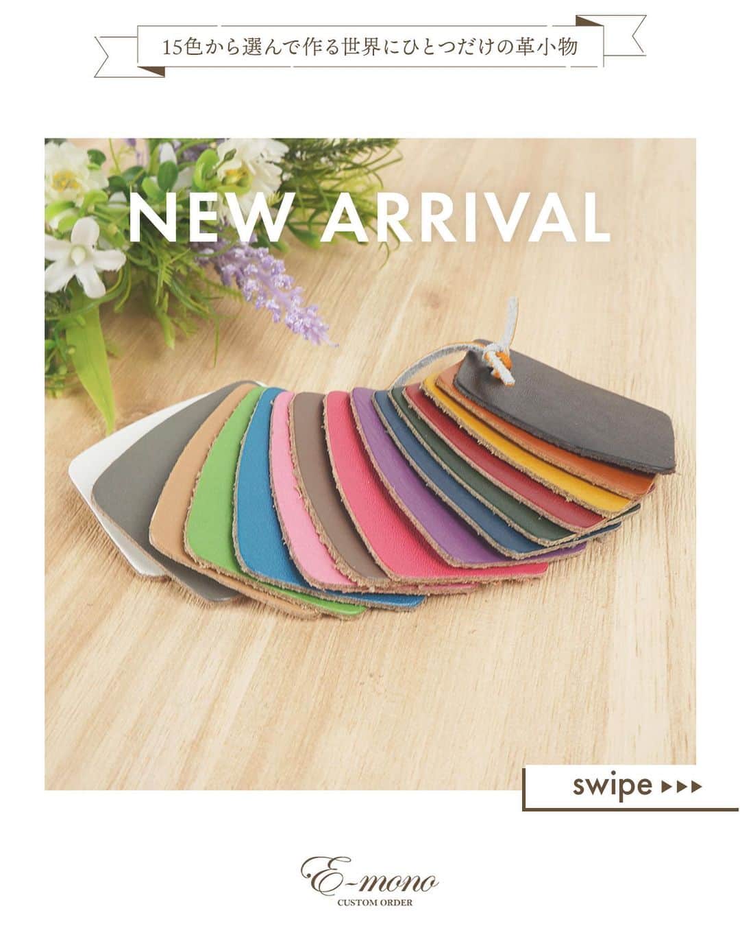 e-monoのインスタグラム：「レザーサンプル販売開始！ ◾︎レザーサンプル 🏷¥550(税込)  当店で取り扱っている15色のレザー生地を一つにまとめたサンプルセットです！ カスタムオーダーご注文時に是非参考にしてみてください👀✨ また、こちらのサンプルご注文の方には次回カスタムオーダー注文時に使える¥550クーポンをプレゼントしています🎁 実質無料でのお届けですので、是非一度お試しください😌💭✨」