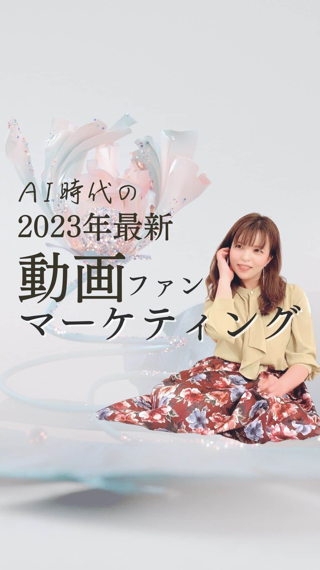 清水のぶよのインスタグラム：「2023年最新動画ファンマーケティング！ AI時代における動画活用とは？  保存したあと他の投稿も見てね♪ @meika_shimizu   キーワードは、ズバリ、「自動化」 ビジネスを「動画で自動化」していきましょう✨  動画で自動化ってどういうこと？ って思いますよね？  ・シナリオを自動的に書いてくれる？ ・動画を勝手に自動的に作成してくれるアプリ？ ・動画を自動的にSNSに投稿してくれる機能？  確かに、その部分も自動化できます💡✨  ただ、私が言う自動化と言うのは ・動画が新しいお客様を連れてきてくれて ・動画がお客様に商品を提案してくれて ・そのお客様が満足して、あなたの商品を自動的に買ってくれる そんな動画のことを指しています💡  つまり、AI時代における 「動画の活用」が大事なんです💡✨  AIツールを駆使しながら、 時短で作った動画を 収益型システムに組み込んで、 『自動的に集客と収益化を叶える動画活用』を していきましょう💕✨  もっと詳しく知りたい人は プロフィール欄のリンクから 公式LINEで さらに詳しい情報を受け取って下さい✨  @meika_shimizu   ======================== @meika_shimizu ←動画でビジネスを自動化する情報はこちらから  このアカウントでは、 ファンが増えてセールスが不要になる 「ブランディング動画」をビジネスに活かしたい人向けに 動画や話し方などの情報を発信しています✨  *･゜ﾟ･*:.｡..｡.:*'･*:.｡. .｡.:*･゜ﾟ･*  【動画をフル活用したInstagram集客マスター講座】好評開催中♪  「動画制作×話し方×心理効果×ファン作り」 全てを網羅した『 動画ファンマーケティング』♪  ご興味のある方はお気軽に DMでメッセージくださいね💕 ， プロフィールリンクから私の公式LINEの お友達になっていただいた方には こちらをプレゼントしています😊 ↓↓↓ 1.動画で自動収益を叶えるシステム構築チェックリスト 2.SNSシナリオを爆速で作れる「ChatGPT」プロンプト  :::::::::::::::::::::::::::::::::::::::::::::::::::::: ， あなたの心の中の思いと個性を 「動画」で見える化して あなたの「ファン」を増やし 自動的に収益が上がるお手伝いをしています。 ， 声のコンプレックスを乗り越え フリーアナウンサー歴約20年。 放送局の現場で培った アナウンス技術と カメラワークを活かし 撮影・編集・ナレーションまで一貫した 動画制作を行っています。 ， 出演中 RCC中国放送「ランキンLand」  YouTube番組🎤 「動画で生かせる話し方Labo」 「清水明華の暮らしのトーク」  #動画編集  #動画マーケティング  #人工知能 #AI時代 #chatgpt  #bing #ビジネスコンサル  #動画で  #自動化 #自動化ビジネス  #起業家支援  #起業家サポート  #企業ブランディング  #広報活動」