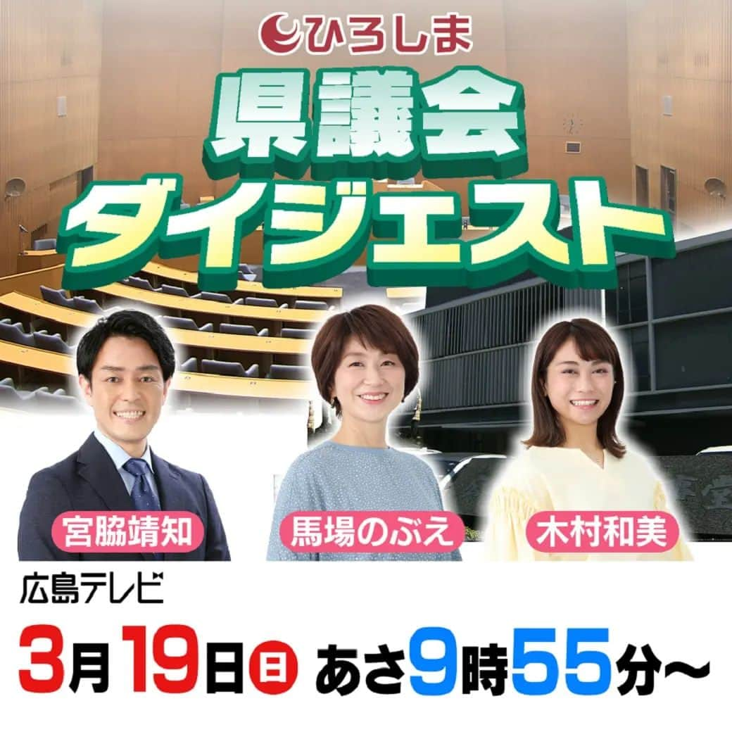 広島テレビ「広テレ広報宣伝部が行く」のインスタグラム：「3月19日(日) あさ9時55分より放送📺   約2か月後に開催のG7広島サミットや コロナ後に向けた取り組みなど、  広島県のより良い未来を一緒に考えましょう！   広島の未来を想像し、創造する場。  県議会ダイジェストをぜひご覧ください✨ https://www.htv.jp/digest/index.html   #ひろしま県議会ダイジェスト  #広島テレビ #アナウンサー #馬場のぶえ #木村和美 #宮脇靖知」