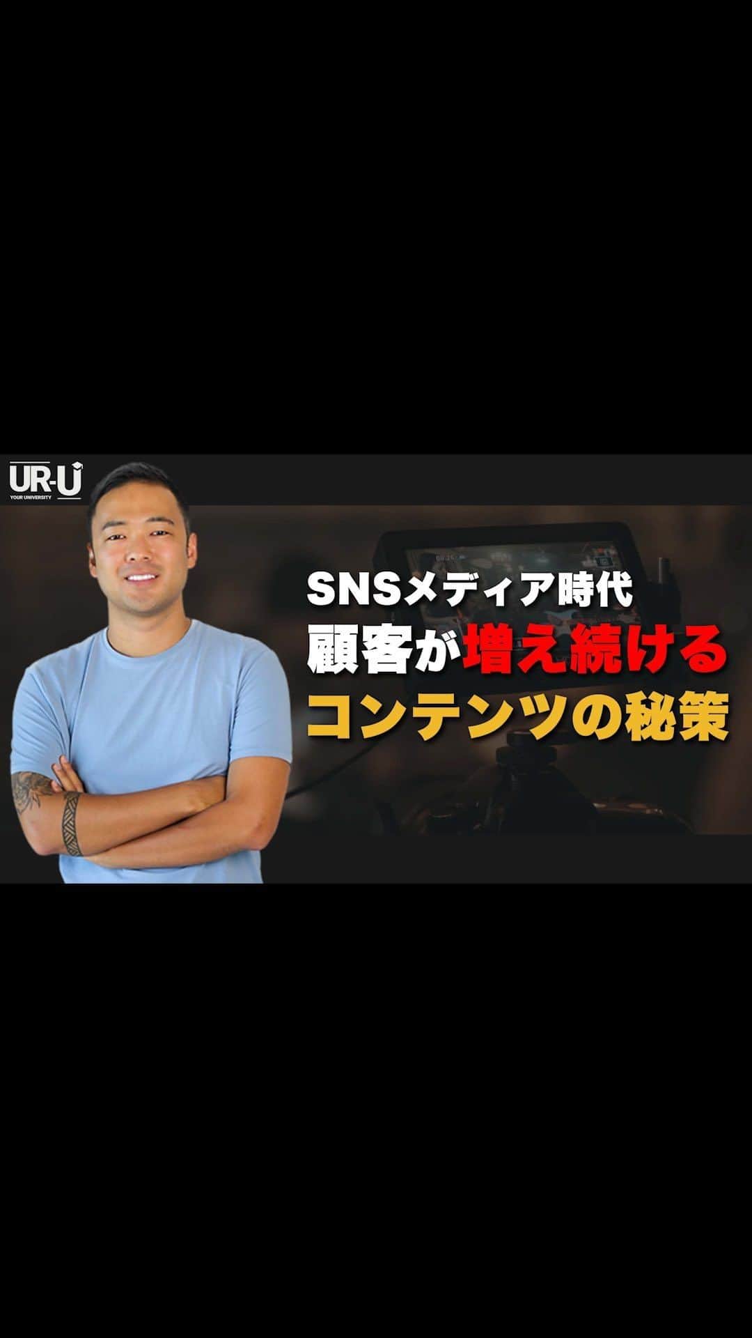 社会人のための学校MUPのインスタグラム：「UR-U（ユアユニ）は、社会人のための学校。国内最大規模のオンラインビジネススクールです。生徒数は、12,000人以上！講師は20名以上在籍。動画コンテンツは、400以上！学べるコンテンツを日々更新中です！さらにアウトプットできる環境も充実してます。  ■今すぐ学び狂いたい方は、 「UR-U ビジネスオンラインスクール」で検索！  #ビジネス #ユアユニ #mupカレッジ」