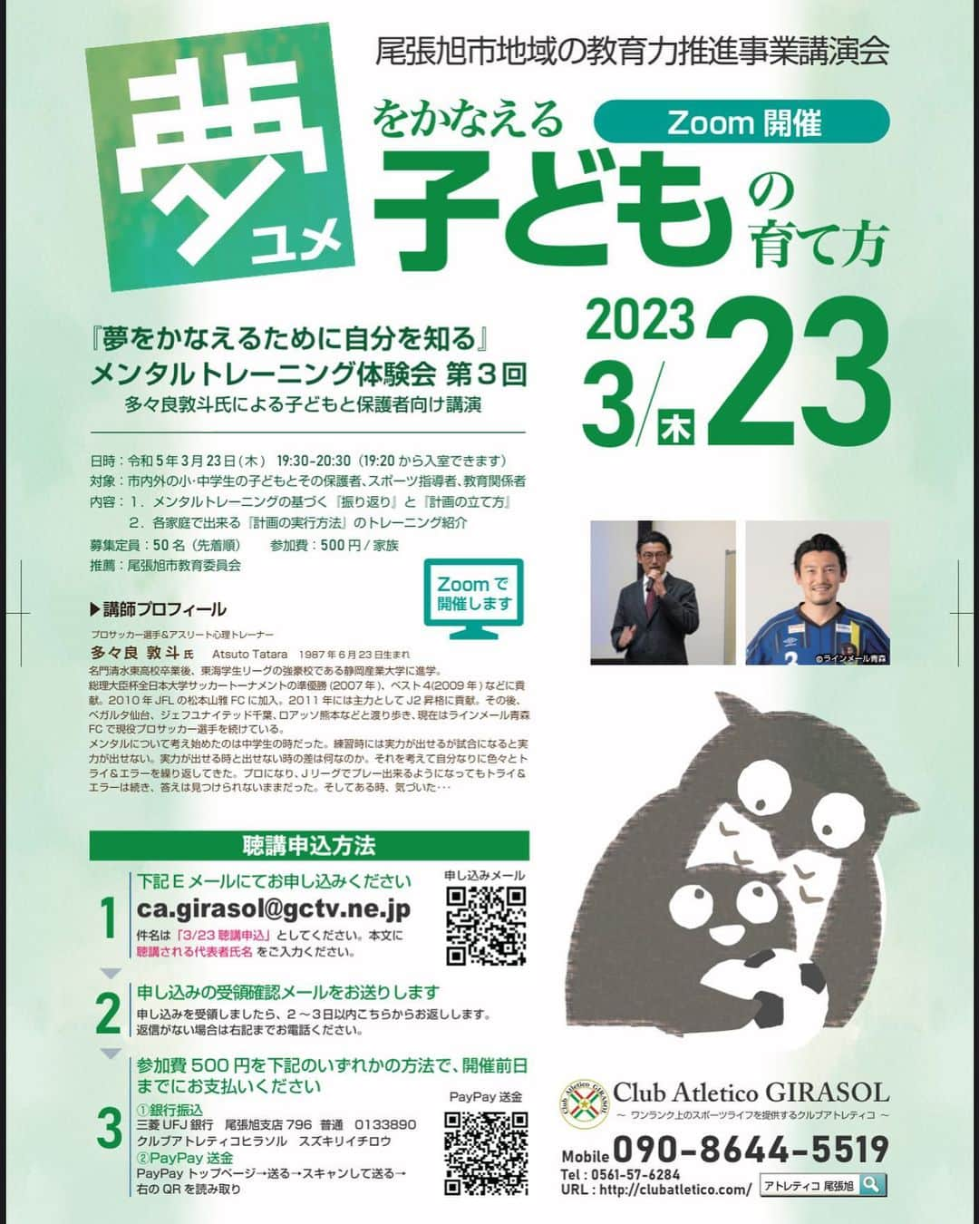 多々良敦斗のインスタグラム：「@atletico_aichi  さん主催の尾張旭市地域の教育力推進事業講演会をやらせて貰います。  第3回を迎える今回も 『夢をかなえるために自分を知る』を テーマに講義をさせて貰います。  zoomでの講義になりますので、どこからでも参加して頂けます。  3月23日19:30〜20:30 興味ある方は申し込み方法に書いてあるメールアドレス宛にメールを送って頂けると参加出来るようになっています。  少しでも考えて行動できるきっかけになればと思うので、是非興味ある方参加して下さい！！  宜しくお願いします😊  #メンタル講座 #メンタル #メンタルコーチング #メンタルトレーニング #自分を知る #尾張旭市 #クラブアトレティコヒラソル  #多々良敦斗」