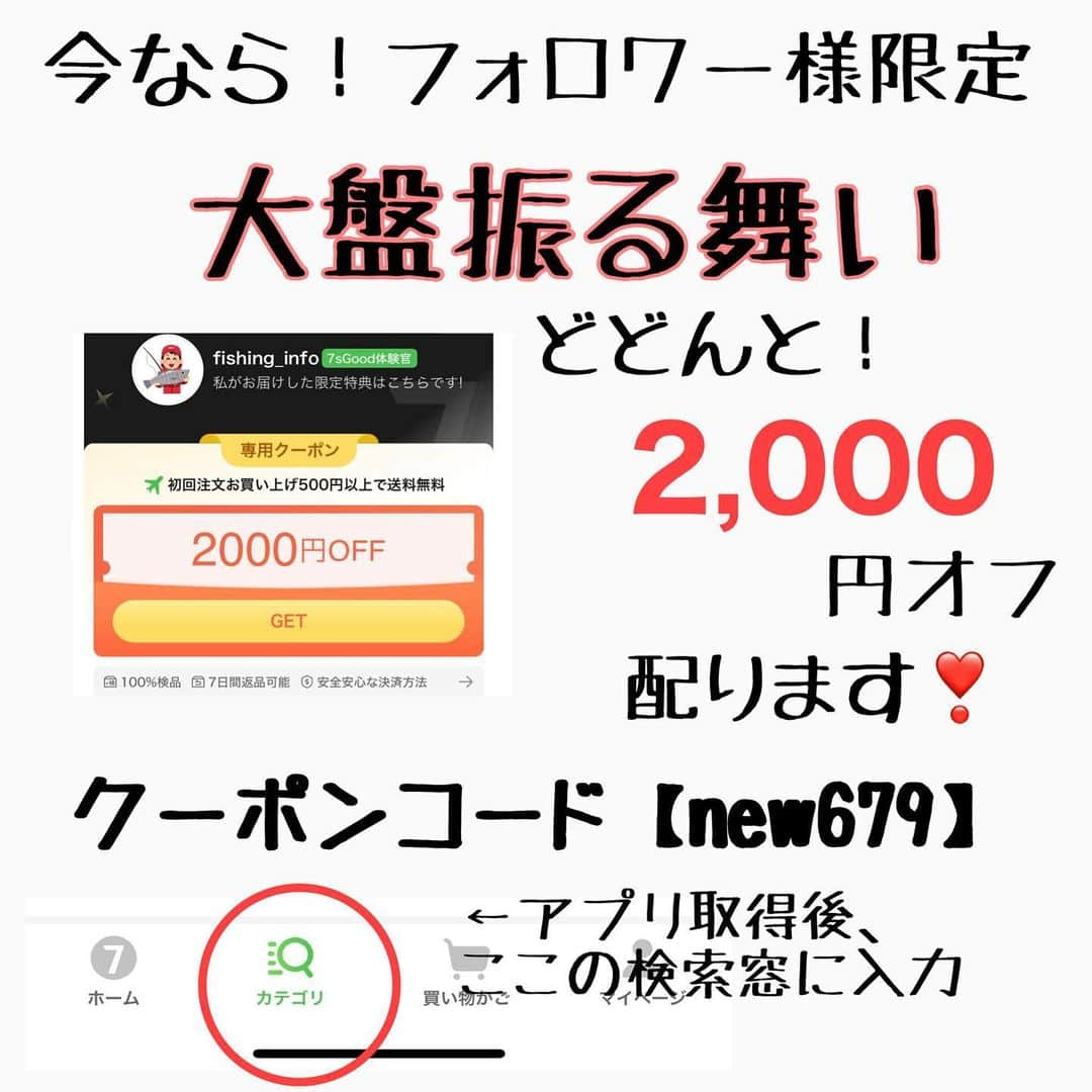 ペルビー貴子さんのインスタグラム写真 - (ペルビー貴子Instagram)「@fishing__info  他の釣り情報もチェック👆  面白い商品があったので皆さんに紹介❣️ @7sgood_jp  ここのアプリは動画で商品がチェックできるし、品質が問題ないかも検品した上で梱包発送してくれるみたいです✨ アウトドアや釣り以外にも便利なガジェット たくさん🤗  今なら2000円引きクーポン配ってます！ クーポンコード【new679】 をアプリ取得後の「カテゴリ」欄の検索欄に入力するとクーポンゲットできるよ💓  アプリのリンクはハイライトにも載せておきます😎  ---------------------------------------- 釣り情報配信　@fishing__info  釣り、アウトドア、魚料理に関する豆知識、お得情報、便利な釣具を中心に投稿しています🎣 ----------------------------------------  #釣り #フィッシング　#fishing　#釣り好きな人と繋がりたい  #釣り好き　#釣り人 #アングラー #魚釣り　#豆知識　#釣り便利用品 #おすすめ釣具　#夜釣り　#アウトドア用品 #pr #7sgood  #7sgood購入品」3月18日 19時40分 - fishing__info