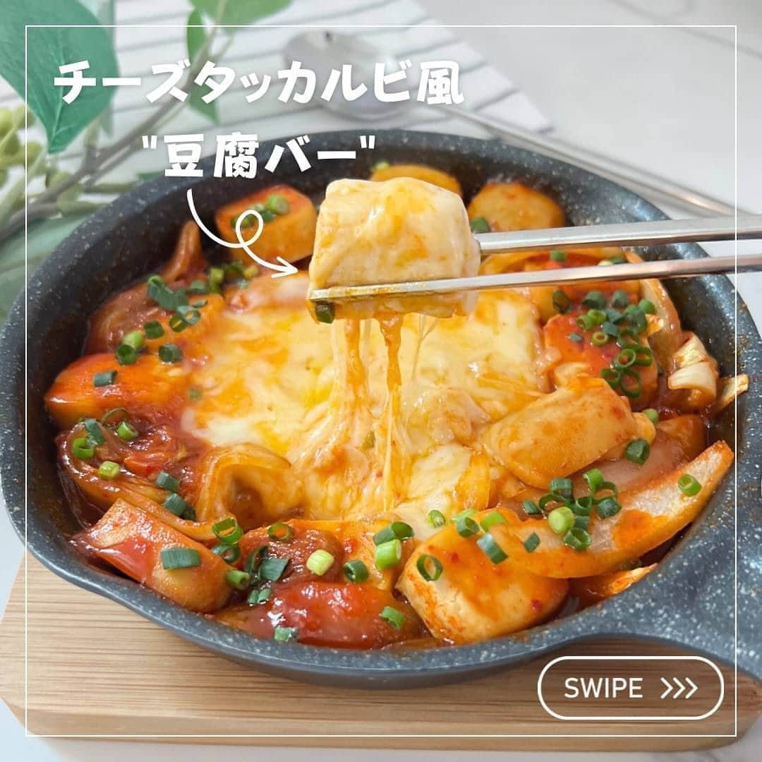 双松桃子のインスタグラム：「. 最近話題の豆腐バーで何かできないかな？ って考えてたら最強レシピできました🤍  【チーズタッカルビ風"豆腐バー"】  今回はお肉の代わりに豆腐バーを使ってみた！ 甘辛ダレとの相性が良すぎてお酒がすすむ🍻  彼との晩酌にぜひ♡ 何にも言わなかったら豆腐ってバレないかも？！  📍作り方  ①豆腐バーを1cm幅に切る ②ジップロックの中に豆腐バー、玉ねぎ1/2個(くし切り)、醤油.コチュジャン.酒を各大さじ1、砂糖小さじ2、キムチ50g入れ30分漬け込む ③ごま油を引いたスキレットの上で弱火で炒める ④玉ねぎがしんなりしてきたら、真ん中に間をあけてそこにチーズをたっぷり入れ蓋をして溶けたら完成  #ぜんぶとうふ化  #アサヒコ #豆腐バー  #pr」