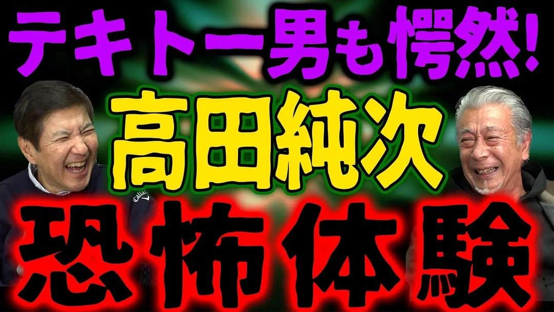 関根勤さんのインスタグラム写真 - (関根勤Instagram)「#関根勤チャンネル  【100万回再生のテキトー男】ある意味めちゃくちゃ怖い！愕然！高田純次が腰を抜かすほど驚いた驚愕の出来事!?10万人突破記念 公開されました！🎬 https://youtu.be/2tBa5f5ZQ0U  質問に答えています！ #関根勤  #高田純次 #コラボ  #くだらない話 #適当 #テキトー #芸能界 #お笑い芸人 #俳優  #100万回再生  ▼▼高田純次さんコラボ動画①はこちら ↓↓↓ https://www.youtube.com/watch?v=JG-cZp4KMds&t=0s    ▼▼高田純次さんコラボ動画②はこちら ↓↓↓ https://www.youtube.com/watch?v=gaAi3ZARbhU&t=0s  ▼100万回視聴の高田純次さん伝説回はこちら ↓↓↓ https://www.youtube.com/watch?v=-Pq4-RRdqfM&t=0s」3月18日 20時05分 - sekine_channel