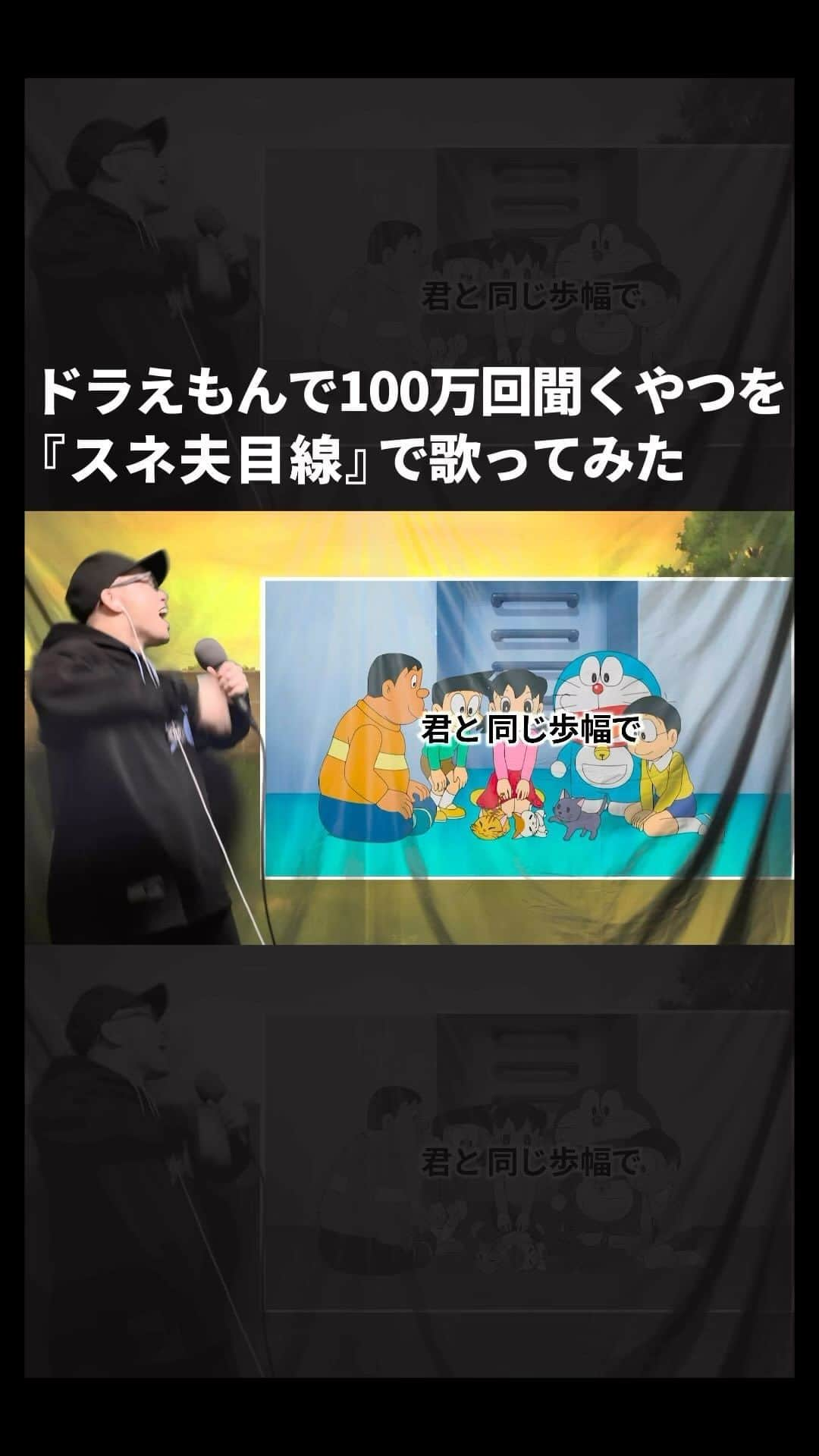 ずまのインスタグラム：「ドラえもんで100万回聞くやつを『スネ夫目線』で歌ってみた。【虹色侍 ずま】 #ドラえもん  #ドラえもんのうた  #スネ夫  #歌ってみた  #オリジナルソング  #アニメ  #アニソン  #hiphop  #日本語ラップ  #singer  #歌い手  #歌ネタ  #歌うま  #虹色侍  #ずま  #youtube  #youtuber  #nijiirozamurai」