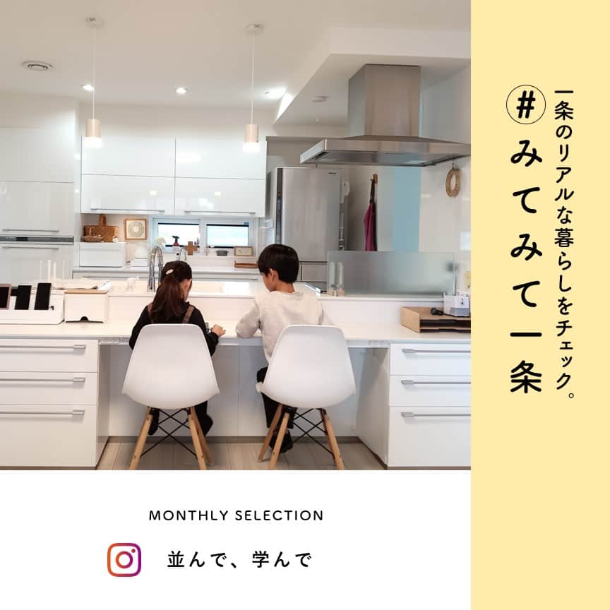 株式会社 一条工務店のインスタグラム：「＿インスタグラムから参加できる企画　「#みてみて一条」。今月の1枚はこちら！ キッチンカウンターに並んで仲良く勉強中のヒトコマ。お料理をしながらお子様の成長を見守れるキッチンです♪ ・ 皆さまからの「暮らしのヒトコマ」を切り取ったお写真をたくさん募集中ですので、ご投稿に「# みてみて一条」を付けて、お気軽にご参加ください♪採用された方にはクオカード2000円分をプレゼント！ みてみて一条の詳しい参加方法はこの投稿の2枚目の画像でご確認いただけます！ ・ #一条工務店 #家は性能 #おうち時間 #おうち時間を楽しむ　#宿題　#子供のいる暮らし　#キッチンカウンター　#子供の成長　#勉強中　#勉強スペース　#勉強時間　#学習スペース #リビング学習 #キッチン #日常 #暮らしの一コマ #全館床暖房 #高気密 #高断熱 #注文住宅 #家づくり #住宅デザイン #新築  #シンプルライフ #丁寧な暮らし #暮らしを楽しむ  #ismart」