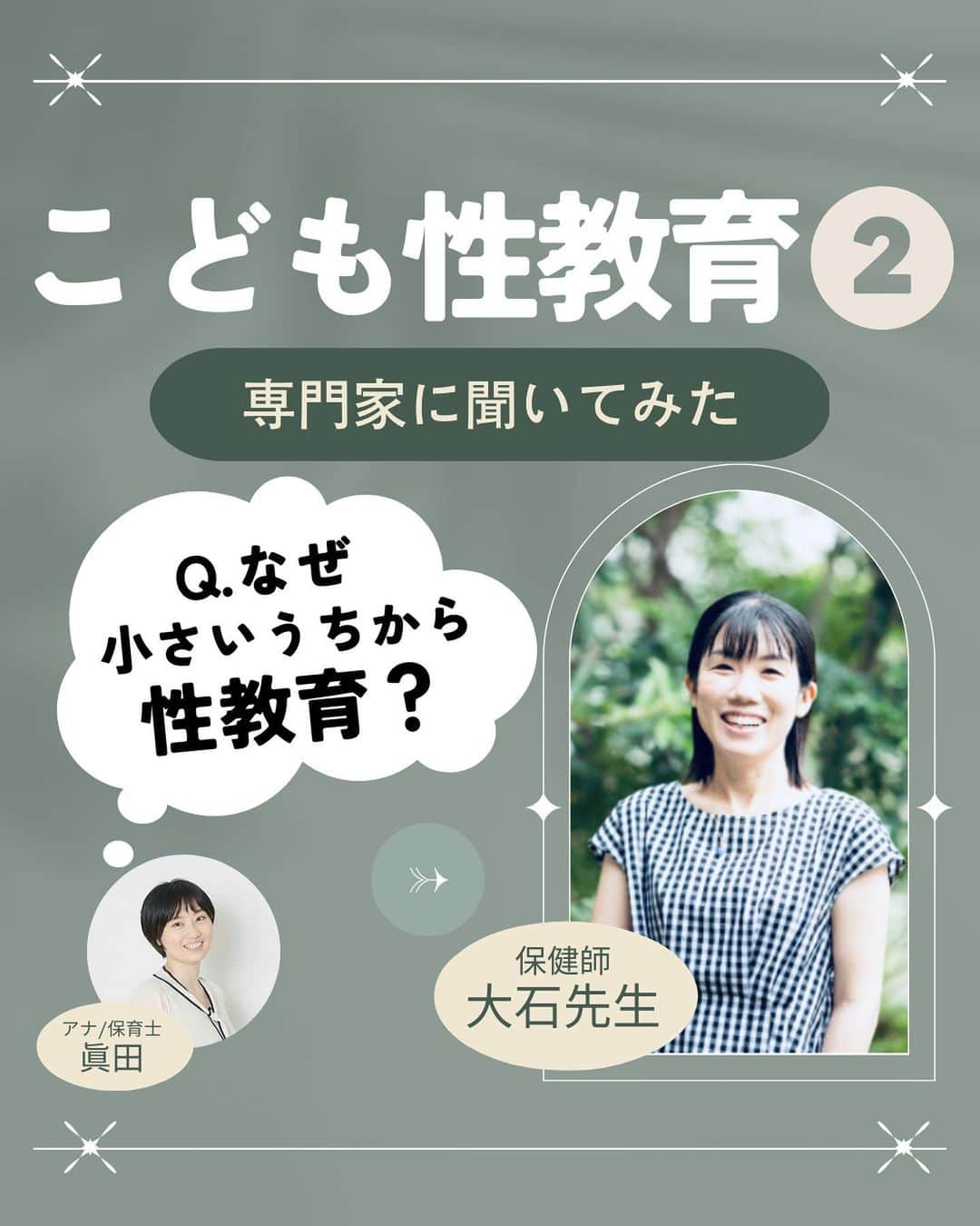 眞田佳織のインスタグラム：「. 🤍新企画！専門家に聞いてみた🤍 どうも、眞田丸です。 35歳ワーママ、アナウンサー・モンテッソーリ講師、育児ブロガーにございます🥹（保育士資格所有） . そんな私の元にはママさん方からお悩みが届くことも多く、日々ひたすらポジティブに打ち返させて頂いております。🥹 . だがしかしBUT... 専門外のお悩みも寄せられるわけでございます。 で、その悩みには適当に答えたくない😐NHK畑で育ったし、確かなエビデンスが欲しい。🧐（ただの意地っ張り） . ということで この度は「幼児に対する性教育」についての専門家インタビュー第二弾です！✨ . 快くご質問に答えてくださった専門家は‥ 保健師の大石先生です🐰🤍🤍🤍 @legare.aroma  まな先生！！ありがとうございます！！ . . また子育てトークライブやりますので遊びにいらしてね🥰 . . #子育て #お悩み相談 #性教育 #保健師  #ワーママ #幼児教育 #モンテッソーリ #お家モンテ」