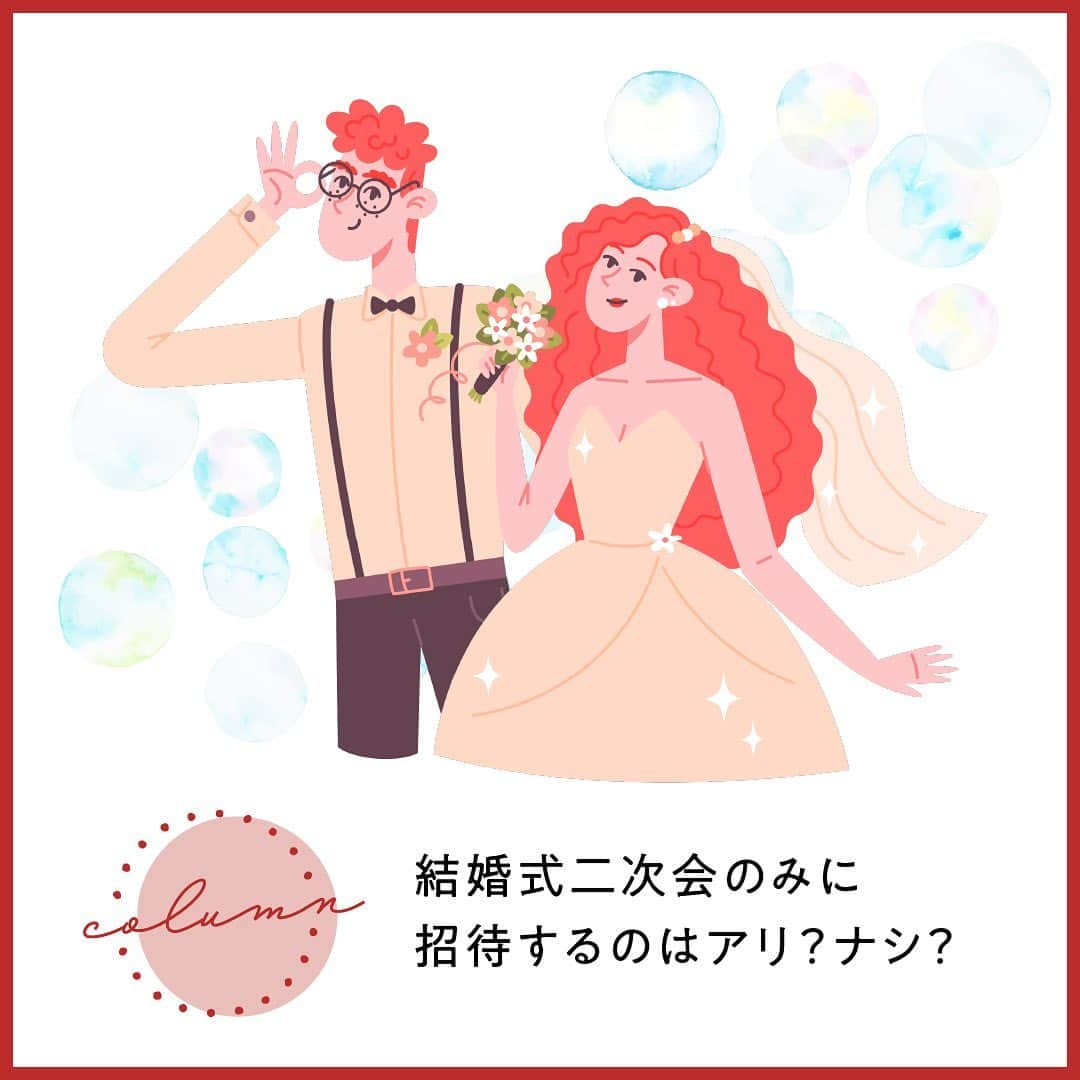 2次会くん/オフィシャルアカウントのインスタグラム：「＼ 結婚式二次会のみに招待するのはアリ？ナシ？ ／  『結婚式二次会だけ招待するのって失礼なのかな？』 と、悩む新郎新婦さまも多くいらっしゃいます！  ご安心を・・・♡ 全く失礼ではございません✯ˎˊ˗  結婚式二次会には 新郎新婦さまのお招きしたい方を呼んで 楽しい時間を過ごしましょう♡⸝⸝⸝⸝  ただ！ 気をつけた方がいい点もあるので チェックして二次会の準備を進めてくださいねᝰ✍︎  ------------------- #2次会くん をつけて、 当日の様子をUPしてくださいね⁂* 公式IGにてリグラムされるかも♡ ------------------- . ▽2次会くん公式サイトはTOPのURLからcheck * >>> @2jikaikun_official . ▽どんなご要望もお任せください！❁ 2次会くんは業界初✨ 二次会専門プランナーが揃う プロフェッショナル集団です。 -------------------  #2次会くん #2次会 #二次会くん #二次会 #結婚式二次会 #プレ花嫁準備 #結婚式準備 #結婚式 #プレ花嫁 #プレ花嫁さんと繋がりたい #全国の花嫁さんと繋がりたい #2023春婚 #2023夏婚 #関東花嫁 #東京花嫁 #二次会レポ #2次会くんレポ #卒花嫁レポ #結婚式準備レポ #卒花レポ #ウェディング #結婚式コーデ #お洒落花嫁 #カラードレス #幹事代行」