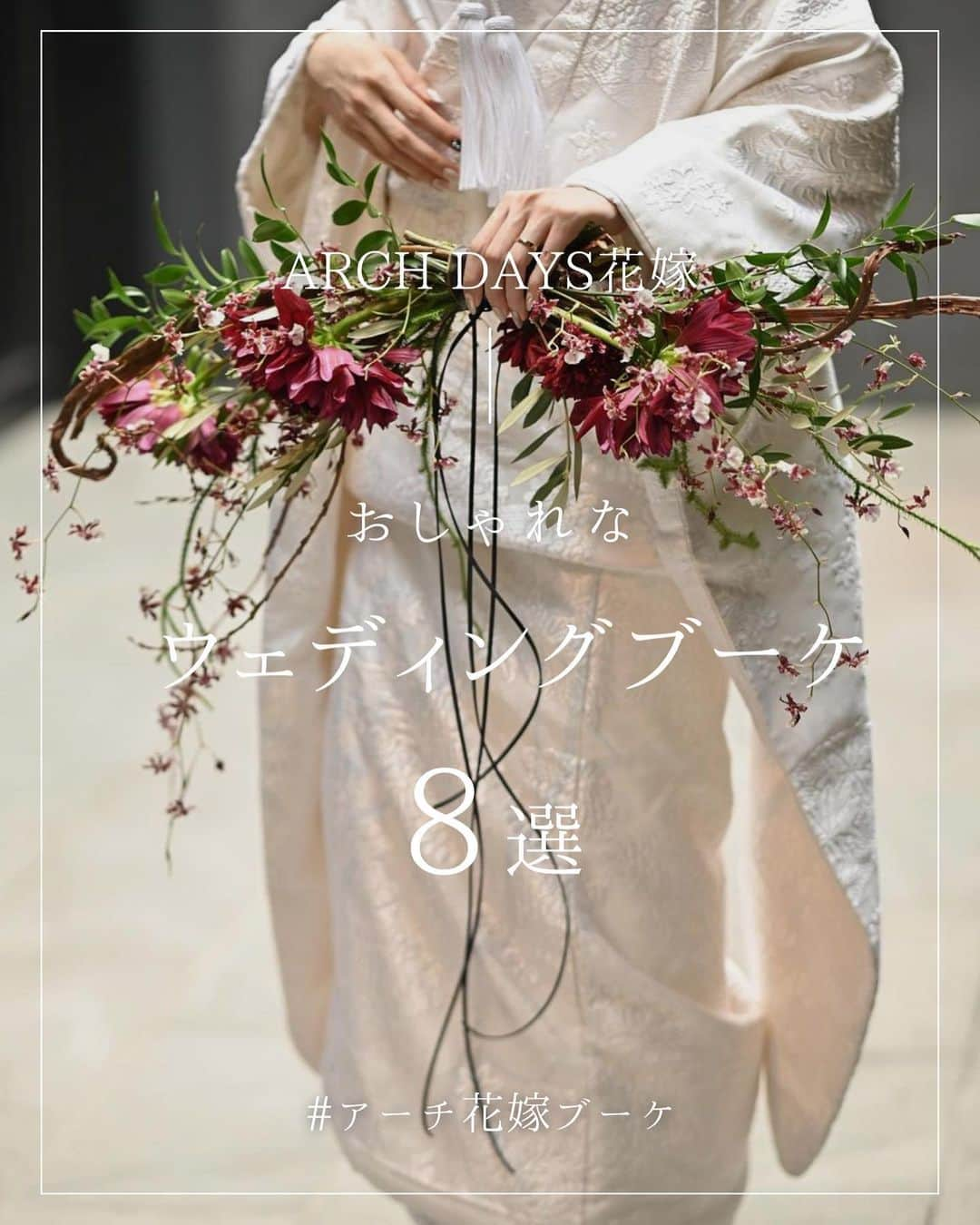 ARCH DAYS Weddingsのインスタグラム：「【ブーケ8選】3月のお題から、素敵な花嫁ヘアのアイディアをご紹介💐 ⁡ 後から見返せるようにぜひ[保存]して参考にしてくださいね♡ ⁡ ----- ⁡ 3月のお題はヘア・ブーケ・カラードレス🌷💛 ⁡ それぞれ「#アーチ花嫁ヘア 」「#アーチ花嫁ブーケ 」「#アーチ花嫁カラードレス 」をつけて投稿するだけで応募完了♡ ⁡ ポストいただいた中から厳選して、素敵な写真をこちらのアカウントでご紹介させていただきます☺️🫶🏻 ⁡ ----- ⁡ ▽ARCH DAYSトップページはこちらから☑︎ @archdays_weddings プロフィールのリンクから ⁡ ▽ママになったら🤱 ARCH DAYSのKIDS & BABYアカウントはこちら☑︎ @archdays ⁡ ----- #archdays花嫁 #ブーケ #ウェディングブーケ #花嫁ブーケ #ブーケデザイン #ブーケ迷子 #結婚式ブーケ #シングルブーケ #カラーブーケ #アンスリウムブーケ #胡蝶蘭ブーケ #チューリップブーケ #スターチスブーケ #2023春婚 #2023夏婚 #2023秋婚 #2023冬婚 #プレ花嫁2023 #プレ花嫁 #卒花嫁 -----」