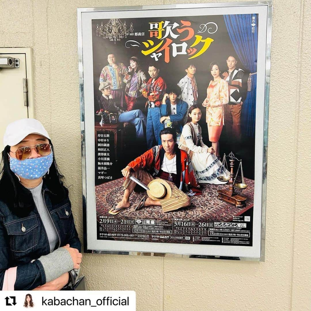 小川菜摘のインスタグラム：「今日のマチネ公演に、KABA子とマイちゃんと、リンコが来てくれました😆🤲ねっ、何でリンコしか写真撮って無いわけ？（笑）つか、リンコのグラサン（笑）3人ともありがとうね‼️  #Repost @kabachan_official with @use.repost ・・・ なっつ小川菜摘さん出演中の舞台「歌うシャイロック」観て来ました〜♪  シェークスピアのベニスの商人が原作だったのに、原作を読んでない私、、、😅  ちゃんと勉強していけばもっと楽しめたのに~~ごめんなさい😭  でも、クライマックスでは感動しちゃった😭  私的には、、、色んな視点で角度を変えてみると感情や見方が変わるというか、、、  当時の人々の思いなんかも伝わって来たりして、、、  場面によっては、胸が締め付けらるよーな気持ちになったり、、、愉快なシーンで爆笑したり、、、またまた歌やダンスがあったり、とても見応えがある舞台だと思いました❣️  役者の皆さん、やっぱりスゲェ〜ってなり、とっても贅沢な時間になりました〜💕💕  それにしても菜摘さんの七変化❓も凄いわけ〜めっちゃ楽しめました〜🤣👏👏👏てか、今回もダンスシーン笑っちゃってごめなさいでちた🤣👍👍👍  一緒に行ったお友達のまいちゃんとリンコさん、  ポスター撮りたかったのに、謎にリンコin (1枚目)🤣  2枚目は劇場に向かうウォーキングリンコ、よく見ると、顔がおじさん化(3枚目)  4枚目、お金持って来ず劇場に来たリンコさん、立て替えた私にお金を返す為ATMへ、、、その間、まいちゃんとアプリで遊びちぅ〜✨💕✨💕  #歌うシャイロック #池袋 #サンシャイン劇場 #クライマックスで感動 #てか #なんとも言えない気持ちになる場面もあったり #愉快なシーンで爆笑したり #歌やダンスも楽しめたり #感情の交通渋滞 #見応えのある舞台でした  #千秋楽まで頑張ってね  #贅沢な時間をありがとうございました」