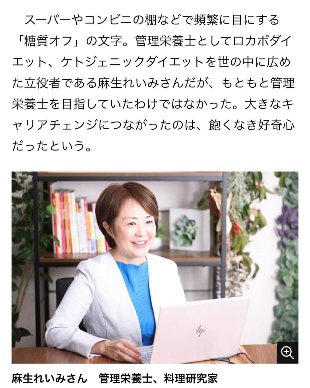 麻生れいみのインスタグラム：「日経xwomanのリスキニング取材「麻生れいみ　なぜ20キロやせた？で栄養学を学び直し」笑いあり🤣涙ありの内容です😃  ■ 「死をかけて栄養学を学んだ」と言われるほどの体 調との闘い ■ 明かされた「冷しゃぶでやせた理由」 ■ ハッと興味を引かれたことを大切にうことが大事 ■ 学び続けることは「明日のためにリンゴの木を植える」こと 以上4本の内容です！ んがっぐぐɛ(⸅᷇᷅̑˾ͨ⸅᷆᷄̑ ⸌᷄̑˒ ेɜ (サザエさん)  日経x woman 麻生れいみで検索。 #ロカボダイエット  #管理栄養士  #麻生れいみ式ロカボダイエット  #lowcarbdiet  #lowcarb  #麻生式ダイエット #dietitian  #dietitians  #糖質制限  #ダイエット  #ケトン体 #ケトジェニック #ketodiet #ケトンアダプト #ketoaptation  #ketoadapted  #簡単ダイエット #日経xwoman」