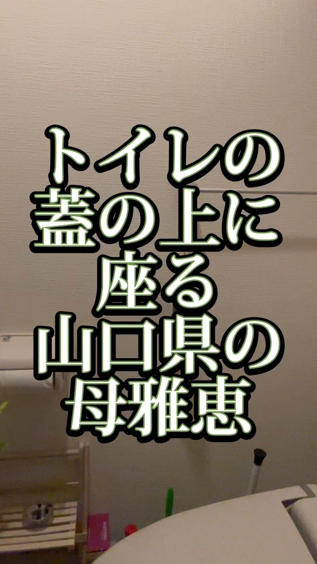 吉村憲二のインスタグラム：「うちの山口県の母雅恵のです。 いいね、と、保存、して下さい！ 出来ればコメント下さい。　 #トイレ  #蓋  #トイレの蓋  #閉まる  #吉本興業 #芸人  #山口県  #あるある  #あるあるネタ #お母さんあるある #おかんあるある  #家族 #親子  #ブロードキャスト‼︎  #ブロードキャスト  #吉村憲二  #母 #お母さん #おかん #母さん  #光ママ  #せんきゅっそ  #幸せになろうよ」