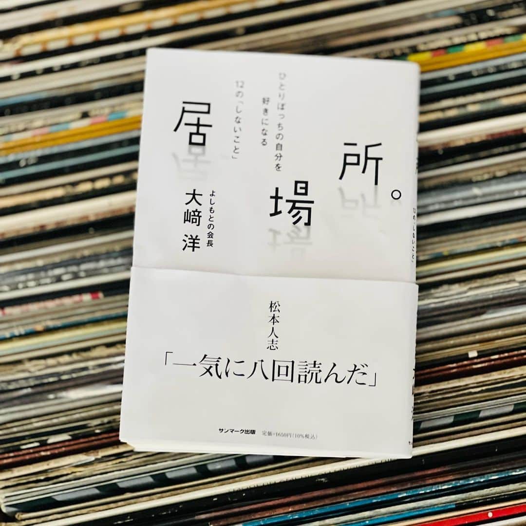 テイ・トウワのインスタグラム：「大崎さん。そんじょそこらの芸人さんよりよっぽどオモロいオッサンといつも思ってたけど、文章もグルーヴィ。ご本人から聞いてたエピソードも多々あるけど、また大崎さんから話を聞いてるよな素敵なユル本。端が好きなのは初耳、共通項増えました。２回目は沖縄か奄美のビーチで読みます。#大崎洋 #ダウンタウン #吉本興業 #業務提携先」