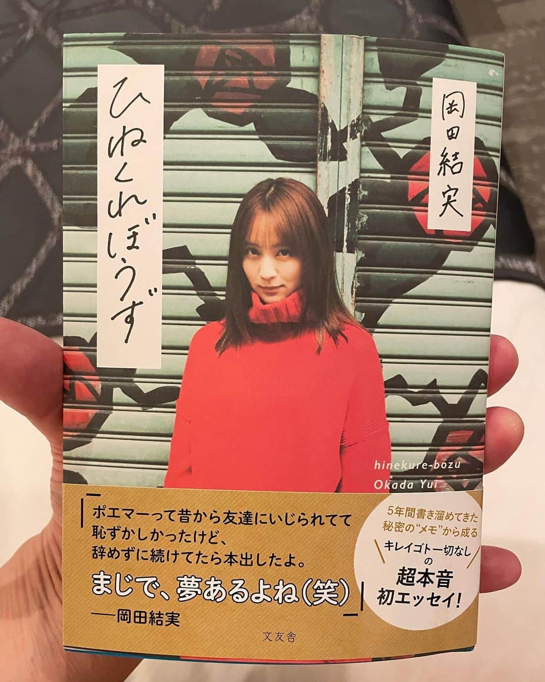 東野幸治のインスタグラム：「岡田結実ちゃんが本出しました。 「ひねくれぼうず」 師匠の出川さんが読んだら、ショックを受ける大人の女性になっていました。 出川さん是非読んでください！」