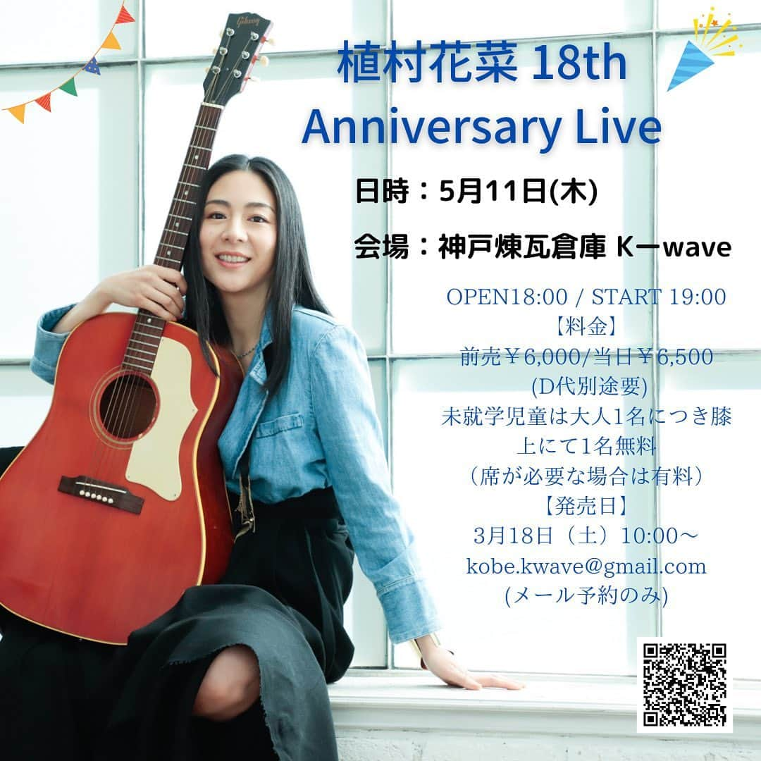 Ka-Naさんのインスタグラム写真 - (Ka-NaInstagram)「Hi guys! I’m going to go back to Japan this Spring and have my show in Kobe which is my home town! It’s my 18th anniversary live show :) It’s going to be so fun!!! If you are in Japan at that time, please come by ;)  Date: 2023/5/11 Venue: 神戸煉瓦倉庫K-wave  Start: 7pm Ticket: ADV¥6,000 DOOR¥6,500 Reservation: kobe.kwave@gmail.com  この春、半年ぶりに日本に一時帰国します！ 5/11(木)に地元兵庫県の神戸でデビュー18周年記念ライブを開催します♪ 久しぶりの日本でのソロライブ、ぜひ遊びに来てくださ〜い( ´ ▽ ` )ﾉ みなさんにお会い出来るのを今から楽しみにしています！！！  「植村花菜 18th Anniversary Live」  【日時】 2023年5月11日(木) 【会場】 神戸煉瓦倉庫Kーwave 【時間】 OPEN18:00  / START 19:00 【料金】 前売￥6,000/当日￥6,500 (D代別途要) 未就学児童は大人1名につき膝上にて1名無料 （席が必要な場合は有料） 【席】 全席自由（整理番号付） 【出演者】 植村花菜 【主催】 Hanana Records 【制作協力】 （株）アンノウン 【発売日】 3月18日（土）10:00～ kobe.kwave@gmail.com(メール予約のみ)   上記のメールにてチケットの受付をいたします。 ・件名は5/11 植村花菜公演 ・本文に ①予約代表者氏名(ひらがなで ②予約人数 ③代表者電話番号 を記入ください。 ※チケットの受付のご返信は平日の10:00ー16:00の間となります。土日祝はご返信できませんのでご容赦ください。 ※返信メールが届きまして初めて予約完了となります。 土日祝を除いて数日返信のない場合はお手数ですが会場までご連絡ください。  #植村花菜#kanauemura#ka-na#liveshow#18thanniversary#k-wave#kobe#japan」3月19日 8時31分 - kanajpop