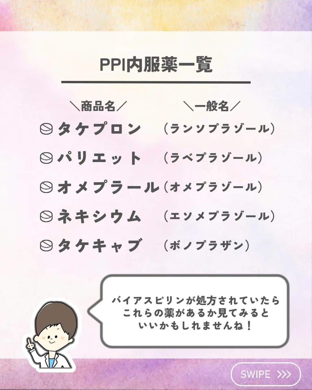 ひゃくさんさんのインスタグラム写真 - (ひゃくさんInstagram)「@103yakulog で薬の情報発信中📣 どーも、病院薬剤師のひゃくさんです！  今回はバイアスピリンに胃薬が併用される理由についてです✌  3月も終わりかけですね〜。 お別れの季節はとても寂しいですが、4月からの新人さんたちに会えるのはとても楽しみですね✨  この間ストーリーのアンケートでも、4月から就職や転職、異動で新しいスタートを切る方がたくさんいることがわかったので、僕も負けずに仕事に投稿に頑張ろうと思います！  投稿怠けてたら、コメントで檄を飛ばしてください笑  この投稿が良かったと思ったら、ハートやシェア、コメントお願いします✨ 今後の投稿の励みになります🙌」3月19日 19時03分 - 103yakulog