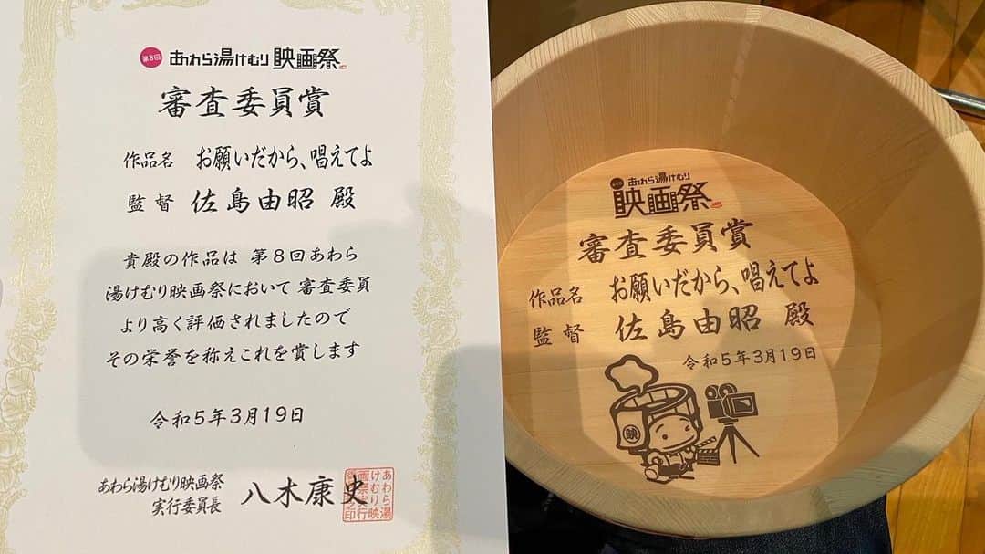 山口森広のインスタグラム：「やったーーー🏆🏆🏆 脚本&出演してる  『お願いだから、唱えてよ』  あわら湯けむり映画祭にて 審査員賞を受賞しました！🏆🏆🏆  嬉しい😆 佐島監督、今日は美味しいお酒飲んでね🍻  #お願いだから唱えてよ #あわら湯けむり映画祭 #審査員賞 #受賞　#映画祭 #佐島由昭 監督」