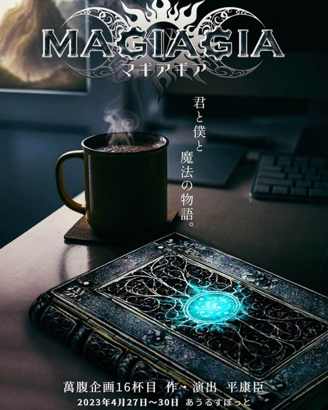 川田明日未のインスタグラム：「【出演情報】  萬腹企画16杯目 舞台『MAGIAGIA −マギアギア−』  【日時】 2023年4月27日(木)〜30日(日)  【作・演出】 平康臣(萬腹企画)  こちらに出演させて頂きます。  今年の目標が、「舞台に出たい！」  だったのでとっても嬉しいです(^○^) 初舞台いっぱい不安と緊張は、あるけど、 しっかり成長して頑張ります。 ぜひ観に来てくれたら嬉しいです。^ ^  詳細は萬腹企画さんのTwitterをご覧ください。」