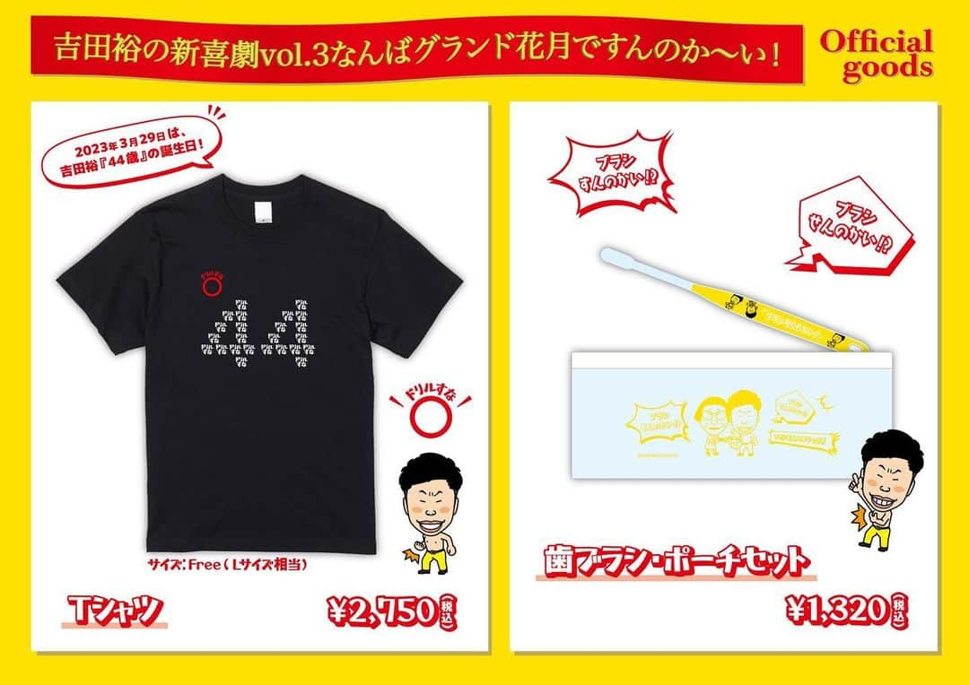 吉田裕のインスタグラム：「3月29日のイベントのグッズが出来ました！ 今回は、歯ブラシとなりましたよ！ 絶対誰もが使う物ですよね！ 是非ともよろしくお願いします！ 3月29日なんばグランド花月にて、 お待ちしております！ #よしもと新喜劇 #3月29日」