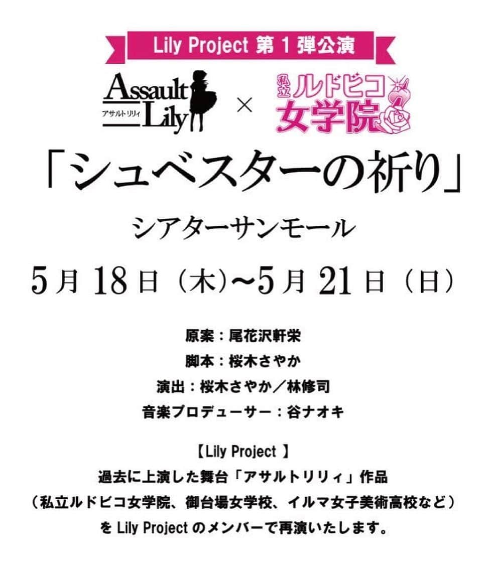 蒼木るいさんのインスタグラム写真 - (蒼木るいInstagram)「情報解禁🎈 Lily Project 第1弾公演 アサルトリリィ×私立ルドビコ女学院 「シュベスターの祈り」  5/18〜5/21  @シアターサンモール  天津麻嶺役で出演します⭐️ 精一杯頑張ります🥰😋  #アサルトリリィ  #私立ルドビコ女学院 #シュベスターの祈り  #天津麻嶺  #蒼木るい  #シアターサンモール」3月19日 16時47分 - rui__aoki__