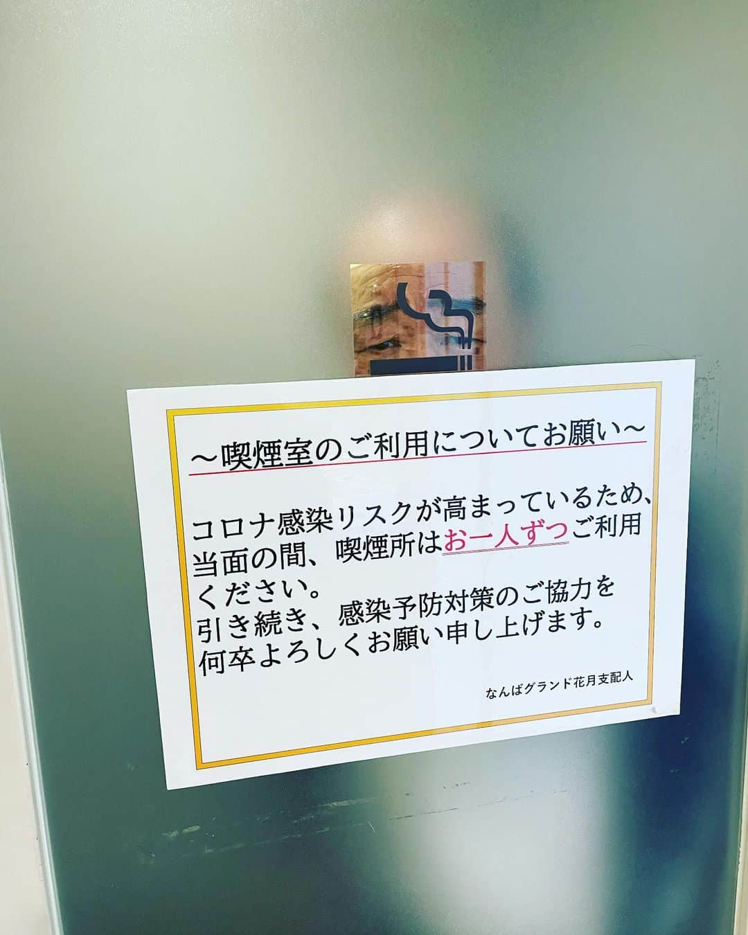 太田芳伸のインスタグラム：「いや・・・  どんなテレビの見方やねん🤣  一の介師匠あるある。  NGKの喫煙ルームの少しのガラスから 高校野球見る。  険しい顔。 応援してる高校負けんのかー？  いやいや その前に出てきなはれ。  #よしもと新喜劇 #新喜劇 #ngk #島田一の介 #喫煙スペース #高校野球 #のぞき見 #可愛い #あるある」