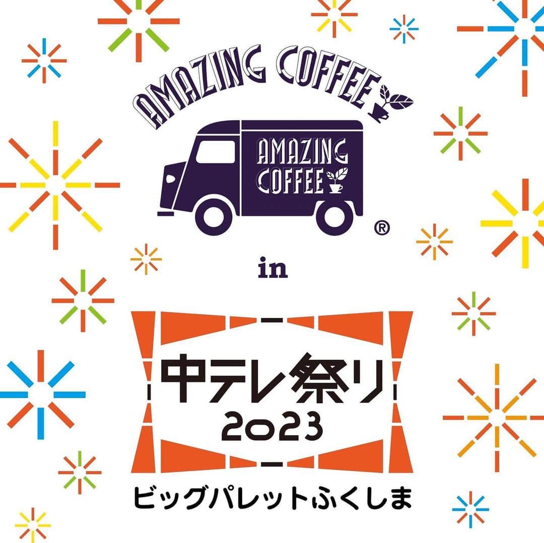 AMAZING COFFEEさんのインスタグラム写真 - (AMAZING COFFEEInstagram)「🎇AMAZING COFFEE in 中テレ祭り2023☕️  3/24(金)〜3/26(日)の3日間、ビッグパレットふくしまにて4年ぶりに開催される福島中央テレビさん主催の「中テレ祭り2023」にAMAZING COFFEEの出店が決定いたしました！  そして今回、FANTASTICS from EXILE TRIBEの澤本 夏輝さんが中テレ祭りに登場される記念に以前大好評をいただいた「マーチャートレイン〜レアチーズを添えて〜」をシャリシャリver.でお届けいたします🍵✨  その名も『抹茶シャリシャリ〜マーチャートレイン』‼️  濃厚で香り豊かな静岡県産の極上抹茶とホワイトチョコのシャリシャリドリンクです🥤 アクセントに"レアチーズクリーム"を加え仕上げております🤤  〈抹茶×レアチーズ〉の、まるでケーキのようなデザートドリンクをぜひお楽しみください🧁🙌🏻  その他にもAMAZING COFFEEオリジナルアイテムや、1PLAY ¥500(税込)でオリジナルアイテムをGETできる『AMAZINGカプセル』もご用意いたします！ カプセル内容はお楽しみに...😏🙌🏻  ドリンクMENUやアイテムなどの詳細は、プロフィールページのofficial website NEWS PAGEをご確認ください💁🏻‍♀️ @amazing_coffee_official  福島のみなさんにお会いできるのを、ルーくんと楽しみにしています🚐 ぜひ遊びにきてくださいね(^o^)v  ※当日のお支払いは現金のみとさせていただきます。 ※各商品、準備数に限りがある為なくなり次第販売を終了とさせていただきます。予めご了承ください。  【開催日時】 2023.3/24(金)〜3/26(日) 9:30〜17:00※最終入場16:30  【開催場所】 ビッグパレットふくしま 〒963-0115 福島県郡山市南2丁目52 ※中テレ祭り2023に関する詳細は、福島中央テレビ(024-924-1100)までお問い合わせください。  【入場料】 ¥500(税込) ※小学生以下は無料となり、3/24(金)はグルメ先行開催で入場無料です。  #AMAZINGCOFFEE #アメージングコーヒー #AMeCO #アメコ #coffee #珈琲 #福島 #郡山市 #中テレ祭り2023 #抹茶 #抹茶ドリンク #レアチーズ #FANTASTICS #saveyourneighbor @chu_matsuri @fantastics_fext @natsukisawamoto_official」3月19日 18時00分 - amazing_coffee_official
