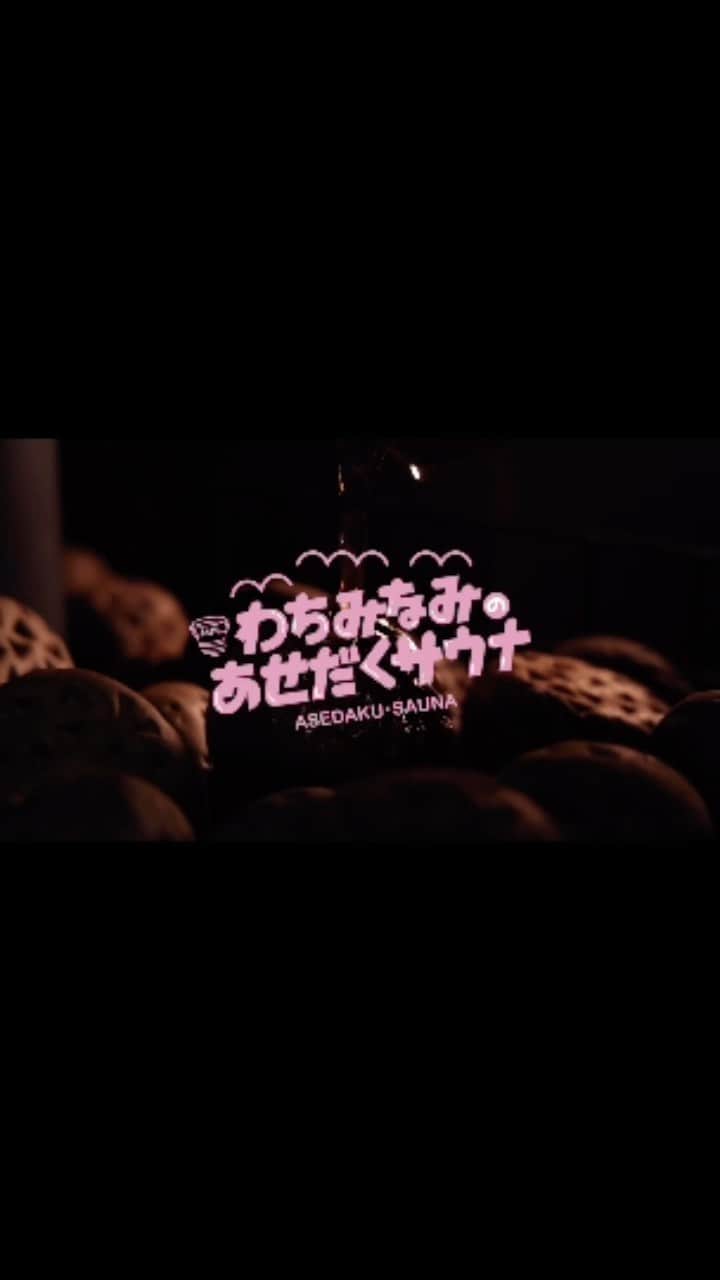 わちみなみのインスタグラム：「【告知】 3月25日　25時〜 「わちみなみのあせだくサウナ」 TVQ九州放送  わたしの初冠番組が放送決定しました✨ ロゴも相談しながら考えて作ったのでみてほしい🤍 サウナハットなど番組限定グッズも発売予定なので 是非チェックしてください！  九州地区でない方はTVerでもご覧いただけます🧖‍♀️  去年から地元の友達のゆきちゃん、 途中からあすちゃんと一緒に あせだくサウナをYouTubeで更新してきました！ サウナ好きとはいえど、発信するのはなかなか難しく、 わたし1人では絶対続けてこられなかったです😭😭  初冠番組を地元で、しかも大好きなサウナを 発信できる機会をいただけて本当に嬉しいです。。。！  番組内では福岡のサウナと 美味しいご飯を堪能させていただきました☺️ 福岡はご飯が美味しいから最高ですね 地元の良さをサウナを通じて伝えていきたいです✨😭  第二弾もやっていきたいので、 みなさん、ぜーったいに見てください✨！  #サウナ #サウナ番組　#福岡 #あせだくサウナ」