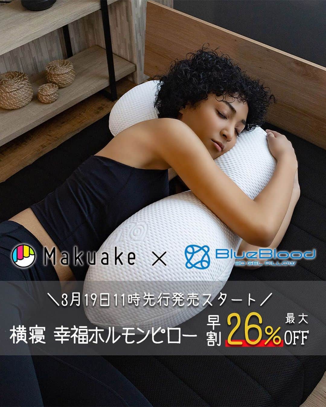 CooLZONのインスタグラム：「＼Makuakeで先行販売開始🤩／→@coolzon_official 💫詳細はプロフィールリンクから💫  こんにちは、CooLZONです♪  ＼3月19日11時／ Makuakeで先行販売開始🕊  横向き寝用 幸福ホルモンピロー 【Relabo：リラボ】  ☾枕と抱き枕を一体化 ☾いびきに効果的な横向き寝をサポート ☾抱きつくことで幸福感もup！！  早割最大26％OFF‼️ ぜひ、ご覧下さいませ🍀  ~•~•~•~•~•~•~•~•~•~•~•~•~  『ぐっすり眠る楽しさ』を届けたい！ 眠りに関する情報・雑学や オススメ商品を配信しています♪  ＼クーポン情報も配信してます／ @coolzon_official  フォロー、いいね！ ぜひ、お願いします🧸💫  ~•~•~•~•~•~•~•~•~•~•~•~•~  #blueblood枕 #ブルーブラッド枕 #まくら #枕 #ブルーブラッド #BlueBlood #枕難民 #睡眠 #寝具 #快眠 #睡眠改善 #睡眠負債 #安眠 #快眠グッズ #快眠枕  #睡眠の質 #ストレートネック #首痛 #肩こり #makuake #makuakeプロジェクト #makuakeクラウドファンディング #マクアケ #マクアケプロジェクト #クラウドファンディング #マクアケ先行発売 #横向き寝 #抱き枕 #幸福 #ホルモン」