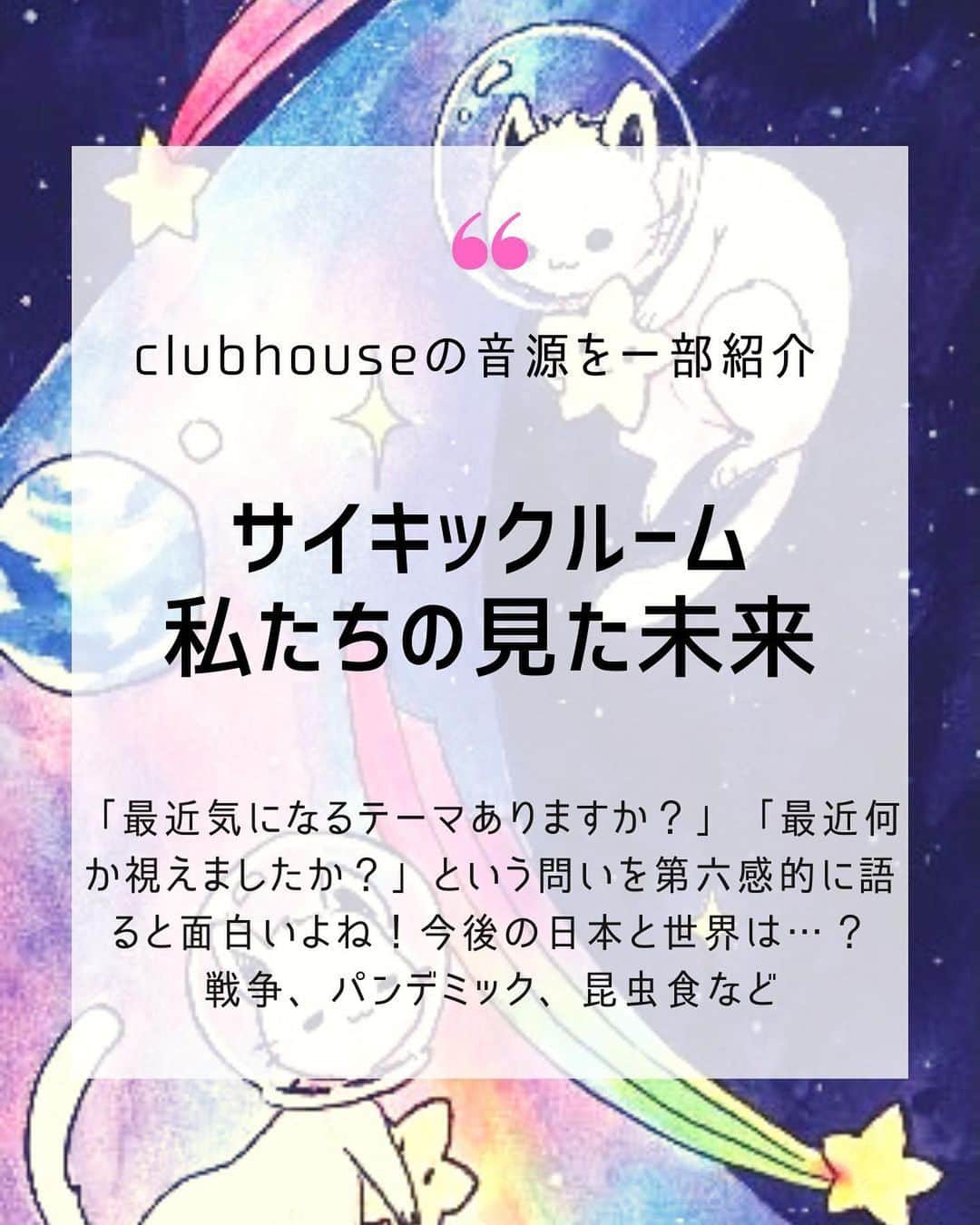 大石あやかのインスタグラム：「【サイキックルーム👾紹介】 ◾︎これから日本と世界はどうなる？ ◾︎血液が狙われている…？ ◾︎食用コオロギって…何の目的？ ◾︎日本は戦争に巻き込まれる？ ◾︎ブロックチェーン型IDウォレット？ ◾︎遺伝子組み換えでゾンビに…？ ◾︎地球はすでにパラレル？ ◾︎「アミノ酸等」がマジ無理 ◾︎地下世界の話、人類誕生の謎  みたいな話題を、思いつくままに ゆるっと話してみました☺️💞  《こんなビジョン視えてる👀✨》 っていうのを、社会視点と照らし合わせながら確認して擦り合わせるのってけっこう大切で、もう何年もやり続けている。  《感覚的、本質的な会話》ができる人はとても少なくなっているけれど、逆にどんどん密度も濃くなるね💓🙋‍♀️  誰かは次元のことを【密度】と翻訳していて、読んだ当時は「何じゃそりゃ」って思ったけど、今ならすごくよくわかるよ🥺空気の濃さというか！  同じ密度の人いると安心する🙈💓✨  すぐ変人扱いされたり、コンプラを求められてしまい、まともな会話すらはばかられる昨今💦  仲間を見つけて手を取りあっていきたいよね🌈  私たちの《擦り合わせ問答のパターン》が、誰かのお役に立てれば。  あちこちでサイキックルームが増殖して《未来視師》を増やす一助になれば幸いです👾  だって、選択と行動で、未来は作れるのだからね。  私も早く土いじりしたいなぁー‼️ そろそろコッチでも、小さな畑借りて、始めようかな…」