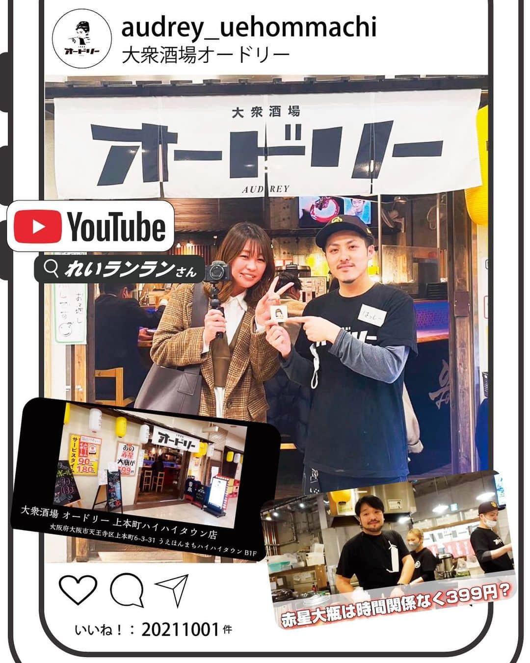 【公式】株式会社コズミックダイナーのインスタグラム：「@audrey_uehommachi   ／ 　れいランランさんのYouTubeに📺 ＼  れいランランさんの YouTubeに出演させていただきました～！！  よければチェックお願いします🥳  そして、、 オードリーにてお待ちしております🙌←  ---  @reiranran58 さん ありがとうございました😊♪ 是非またお待ちしております〜！  _ #大阪 #兵庫 #新潟 #広島 #和歌山 #金沢 #滋賀 #和歌山 #京都 #和歌山ランチ #和歌山グルメ #梅田グルメ #伊丹グルメ #大阪グルメ #新潟グルメ #関西グルメ #金沢グルメ #滋賀グルメ #東京グルメ #グルメ好きな人と繋がりたい #肉好きな人と繋がりたい #食べるの好きな人と繋がりたい #オードリー #上本町 #ハイハイタウン  #赤星 #大衆居酒屋 #大阪居酒屋  #れいランラン #天王寺グルメ #谷9」