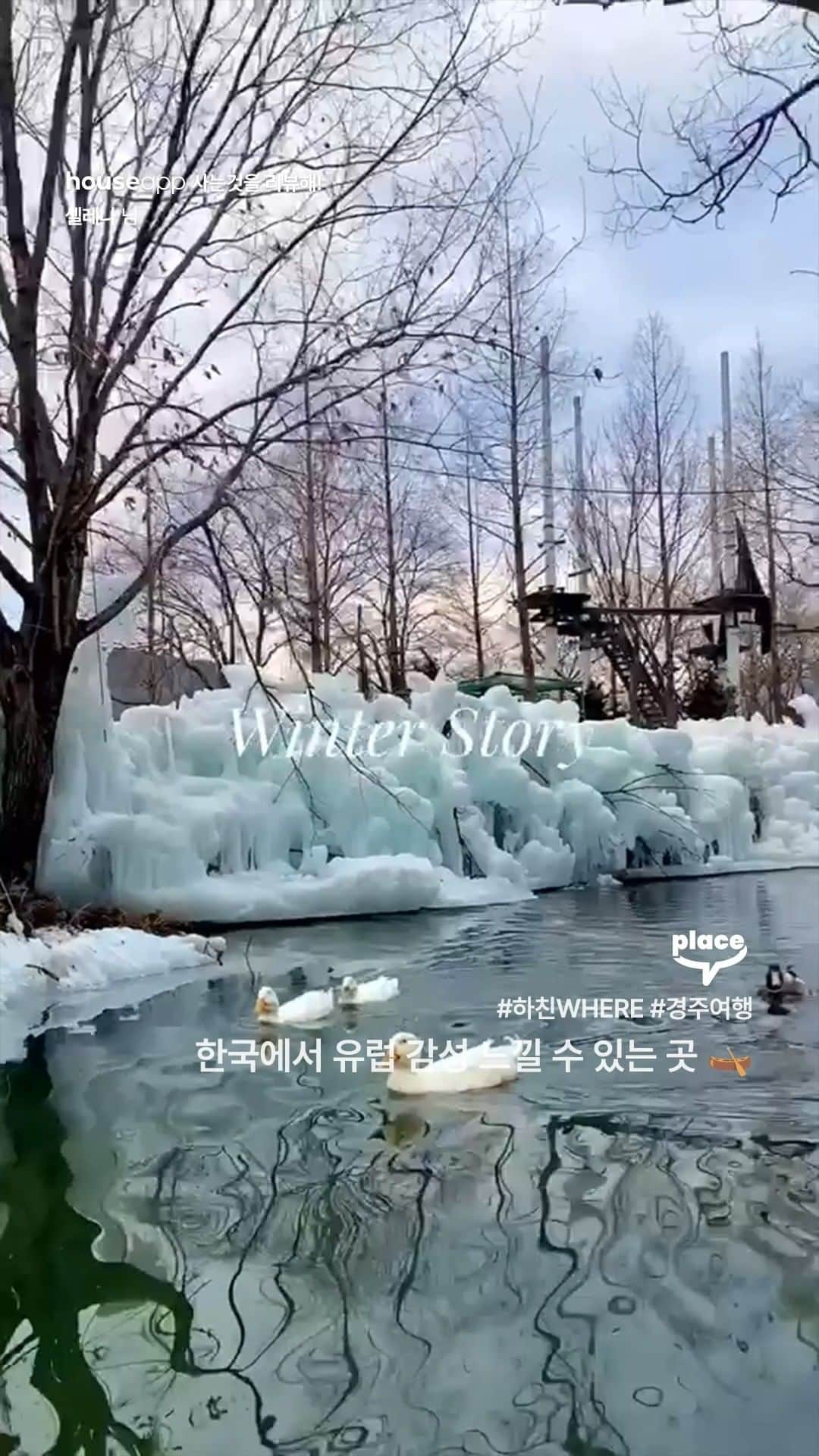 ingerliselilleのインスタグラム：「한국에서 유럽 감성 느낄 수 있는 곳🛶  "한국의 유럽✨ 경주의 핫플레이스, 국민힐링파크에요☺️  여기서 사진찍으면 유럽감성 낭낭🫶🏻  오리들도 너무 귀엽고 멋진 뷰에 힐링되더라구요❤️  사계절이 다 예쁜 곳이라 벚꽃필때 또 가고 싶어요🌸" Video by [ @keep__stunning ]  하우스앱으로 더 많은 영상 보러오세요! @houseapp_official 프로필 링크 👉 앱다운받기  #하친TV #경주여행 #국민힐링파크 #경주핫플레이스」