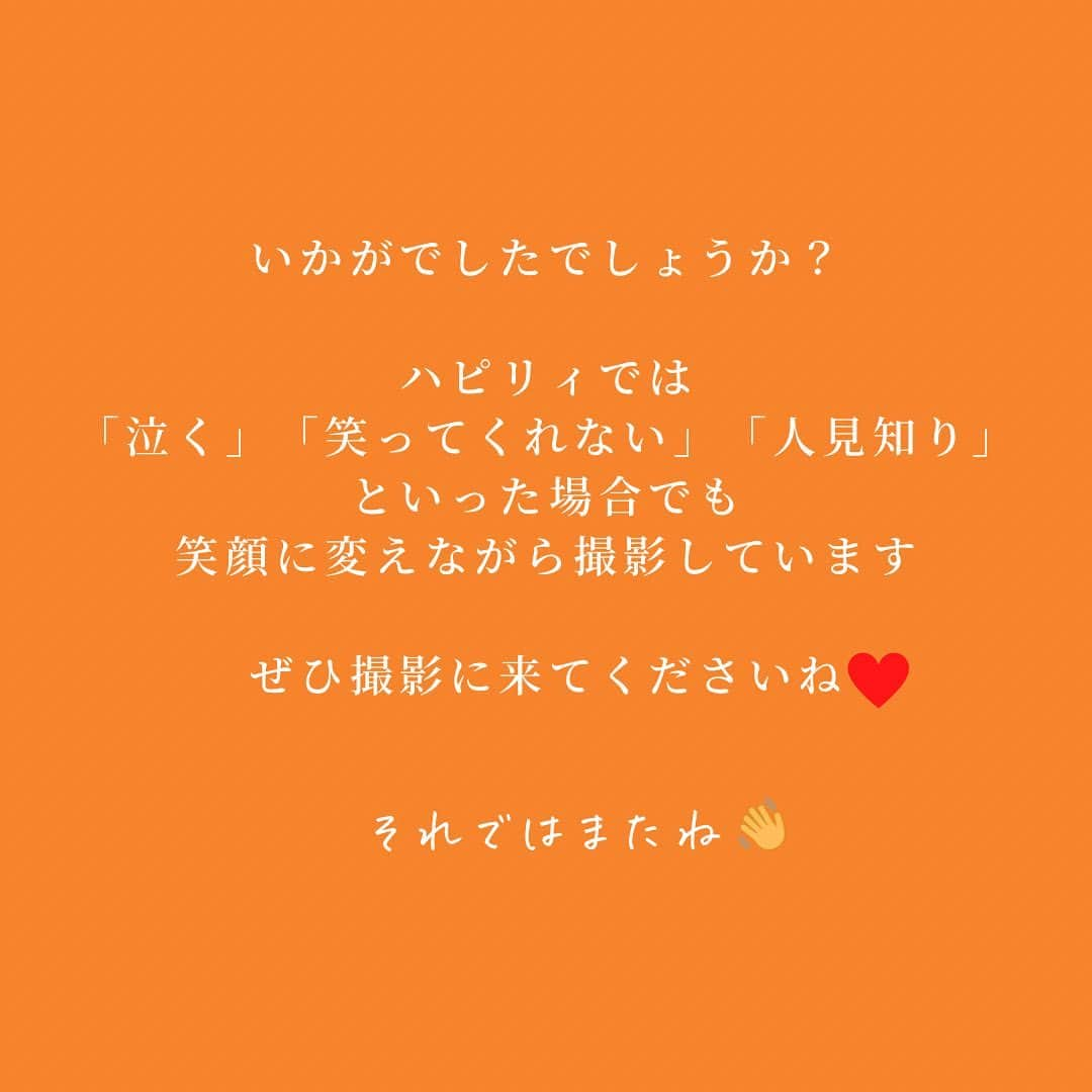 ハピリィフォトスタジオさんのインスタグラム写真 - (ハピリィフォトスタジオInstagram)「《自然な笑顔は これで撮れる》  こんにちは、ハピリィです！ みなさんお元気ですか？  太陽も長く登り始め、もうすぐ春が来るんだなと感じているハピリィスタッフです😉  ところで、ご家庭で写真を撮ろうと思うと お子様の表情が固くなってしまし、困った経験はありませんか？  ハピリィではお子様の自然な笑顔を大切に撮影をしています。 「泣く」「笑ってくれない」「人見知り」といった場合でも 笑顔に変えながら撮影しています😉  ぜひ撮影に来てくださいね✨  ・・・・・  関東圏、東海地区の駅の近くに計18店舗運営中！ 各店舗ごとにコンセプトがあり七五三、誕生日、お宮参りなどの多くシチュエーションで撮影できるルームもご用意しております。  ▼お子様の記念写真撮影は　ハピリィフォトスタジオへ▼ @happily_photo_studio  撮影の詳細、ご予約はプロフィールのURLから！  #ハピリィ #ハピリィフォトスタジオ #フォトスタジオ #スタジオ撮影 #笑顔写真」2月23日 19時03分 - happily_photo_studio