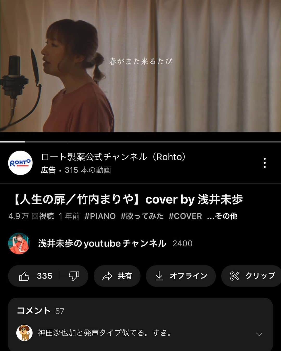 のインスタグラム：「もうちょっとで5万回🥰 最近またこの動画キッカケでチャンネル登録やコメントが増えてきて嬉しい🥹  人生の扉／竹内まりやcover https://youtu.be/-SmKtKpr-jA  春からまた歌動画再開しようと思ってる。地味に計画立ててます🔥✨  それから2年ぐらい前に  #浅井未歩の自己紹介  を何投稿かに渡って書いたんだけど、 その続きを近々書きまとめたいと思う。  なんか、今もそうだけど、 ここ2年ぐらい  ずーーーーっと走り続けてて  本当は歌動画も、もうずっと前から再開したかったけど、その隙間が全くなくて😭  そろそろ無理にでも再開しないと 私、何屋さんなんだっけ？ってなりそうで😅  でも違う世界で必死に走り続けたおかげで見えた景色もあって。 これから次に進むために、ちゃんと振り返ってまとめたいなーって思ってね。  #歌ってみた  #人生の扉 #竹内まりや」