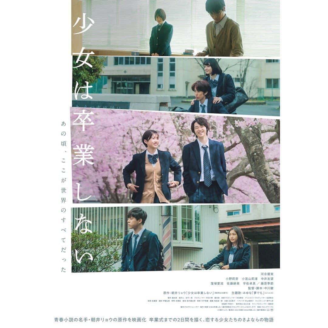 中井友望のインスタグラム：「中川駿監督 映画「少女は卒業しない」 本日2/23日より公開です🌸」