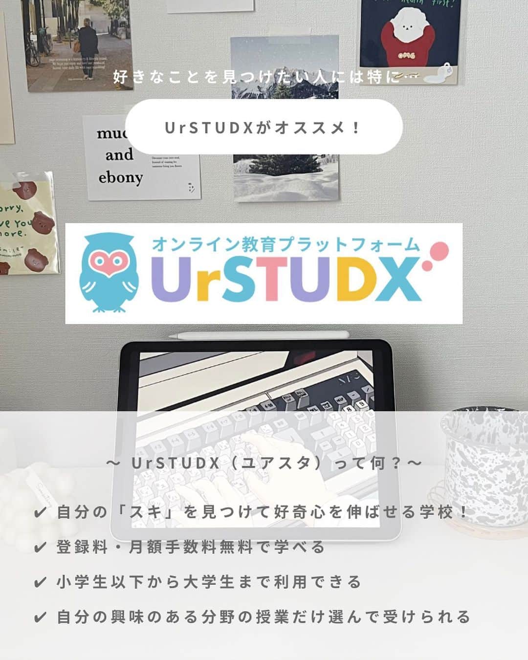 あんぴーさんのインスタグラム写真 - (あんぴーInstagram)「- ̗̀ 今話題のオンライン学校『UrSTUDX』🎓☁️ ̖́- ⁡ こんばんは！あんぴー（@annpi_s）です！ ⁡ 今回は「スキ」が伸ばせる学校、ユアスタ（ @urstudx ）を紹介したよ〜🫶🏻 ⁡ 学校では習えない分野をオンラインで学べるのがユアスタの最大の魅力！ ⁡ 登録料、月額料が無料なのでよかったらチェックしてみてね🔍 ⁡ #大学生 #大学生の勉強 #フリーランス #大学生の日常 #ユアスタ #urstudx #ユアスタディクス #大学 #学生」2月23日 20時15分 - annpi_s