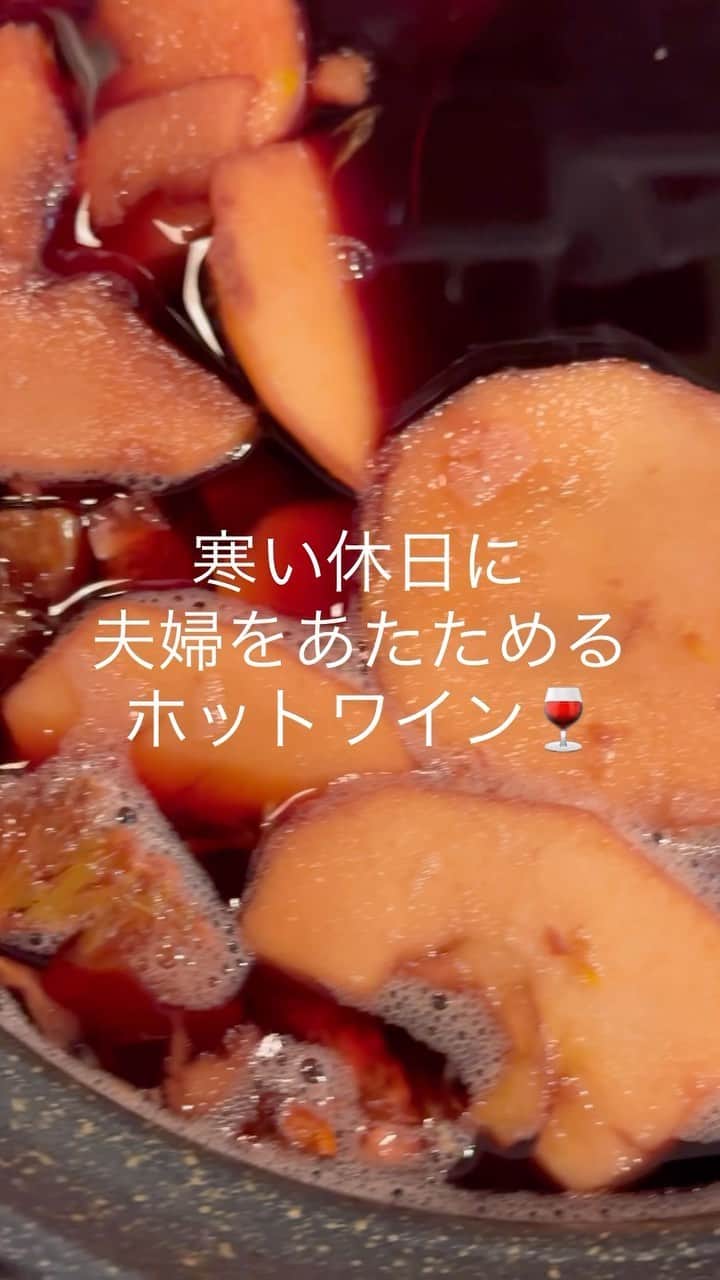 曽根由希江のインスタグラム：「めちゃ美味しいのでぜひ保存して→ 作ってみてね！ 我が家でよく作る 特製ホットワイン🍷(クセ強め)  ●用意するもの 好きなフルーツ(オレンジ、りんごetc.) 赤ワイン ブランデー 八角 クローブ シナモンスティック はちみつ 愛情 今日は酔えるという時間  ※試しにコラボ投稿にしてみたのだけど できてるのかしら」